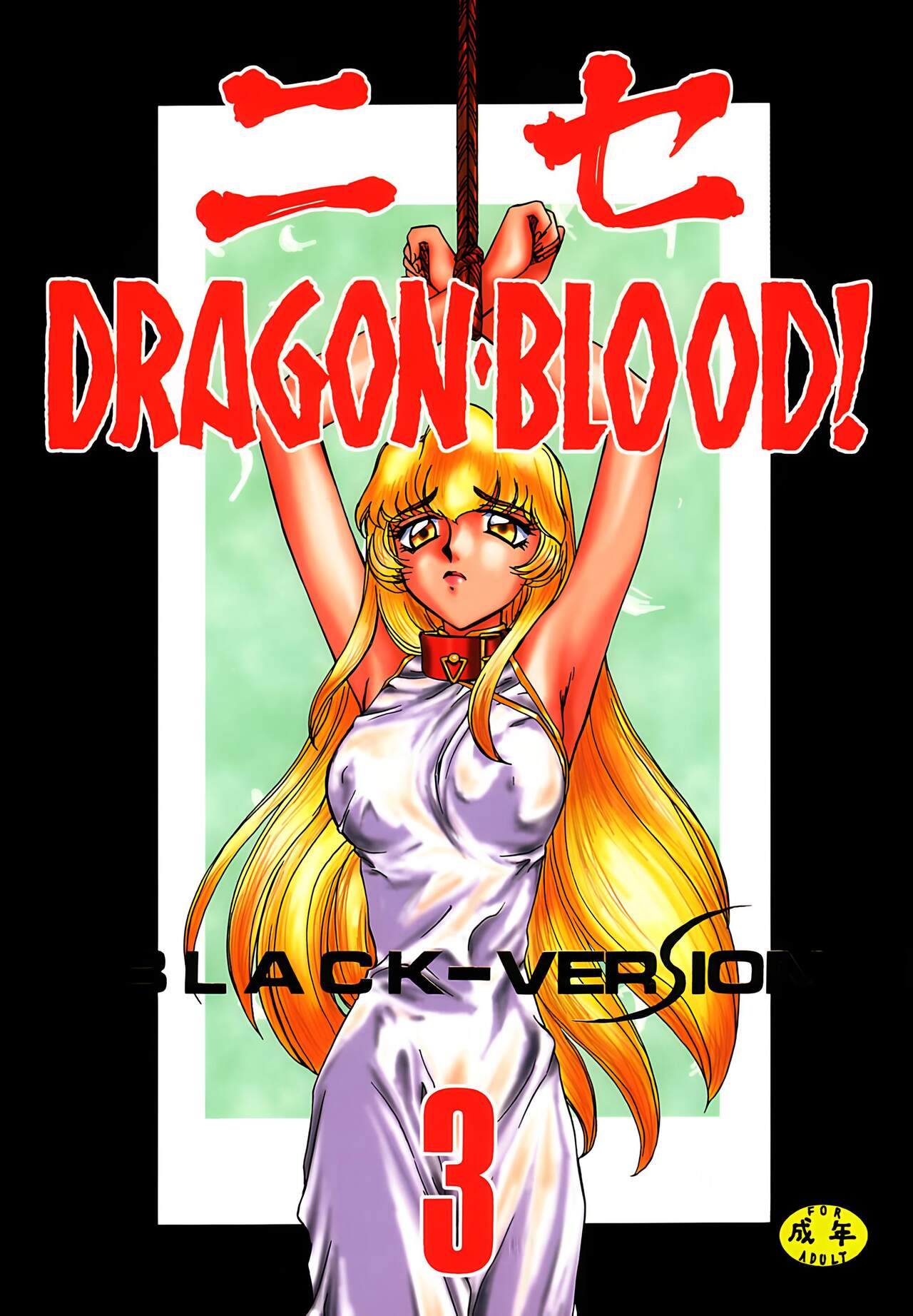 (C53) [LTM. (Taira Hajime)] NISE Dragon Blood! 3. [Chinese] [WindSong个人汉化] image number 1