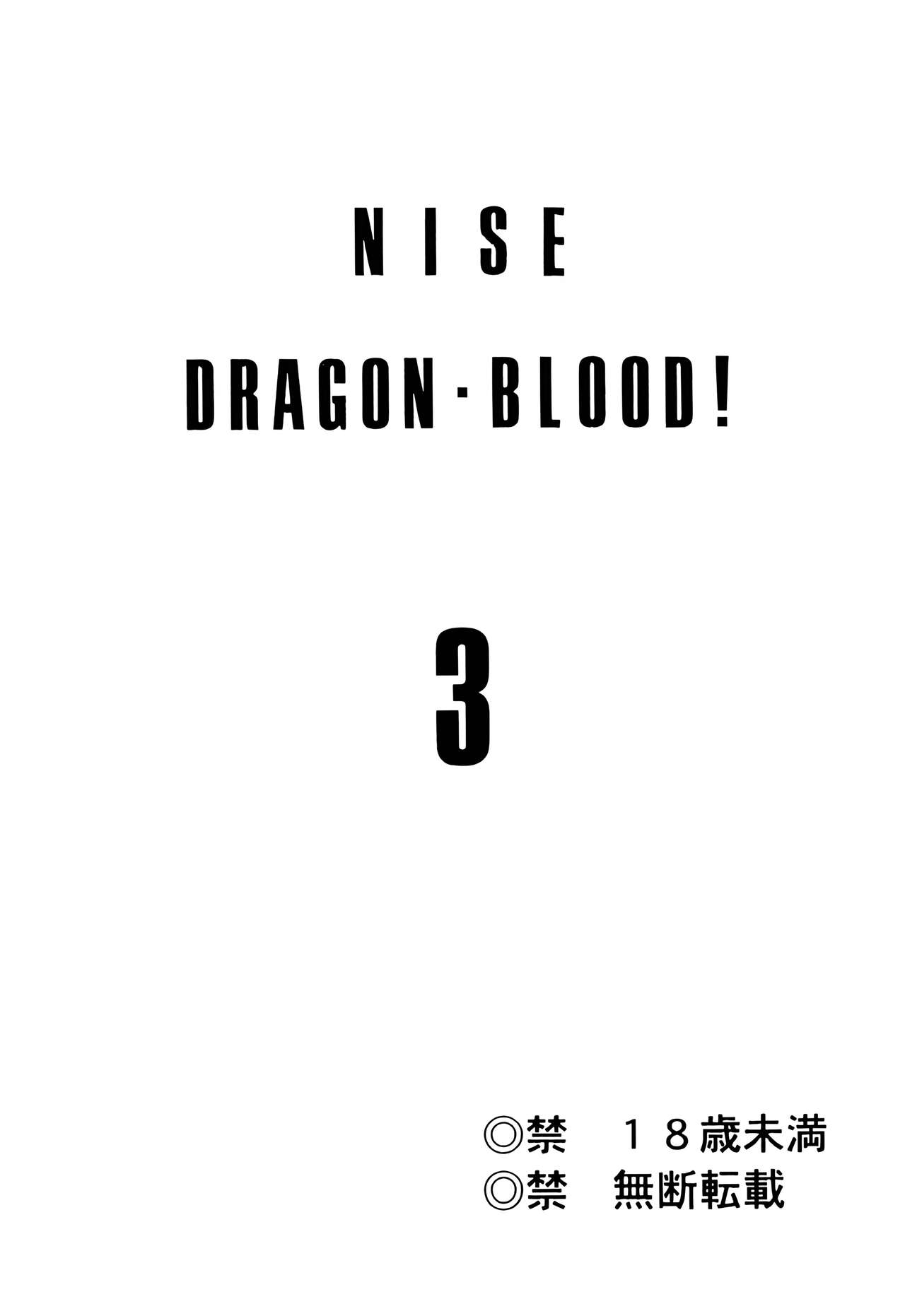 (C53) [LTM. (Taira Hajime)] NISE Dragon Blood! 3. [Chinese] [WindSong个人汉化] image number 2