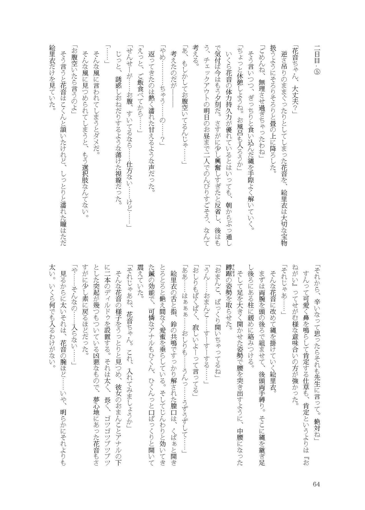 [不可思議] 花音ちゃんと縄遊び～二泊三日編～ image number 64