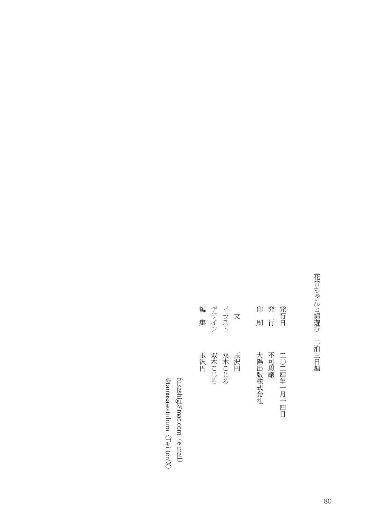 [不可思議] 花音ちゃんと縄遊び～二泊三日編～ image number 80