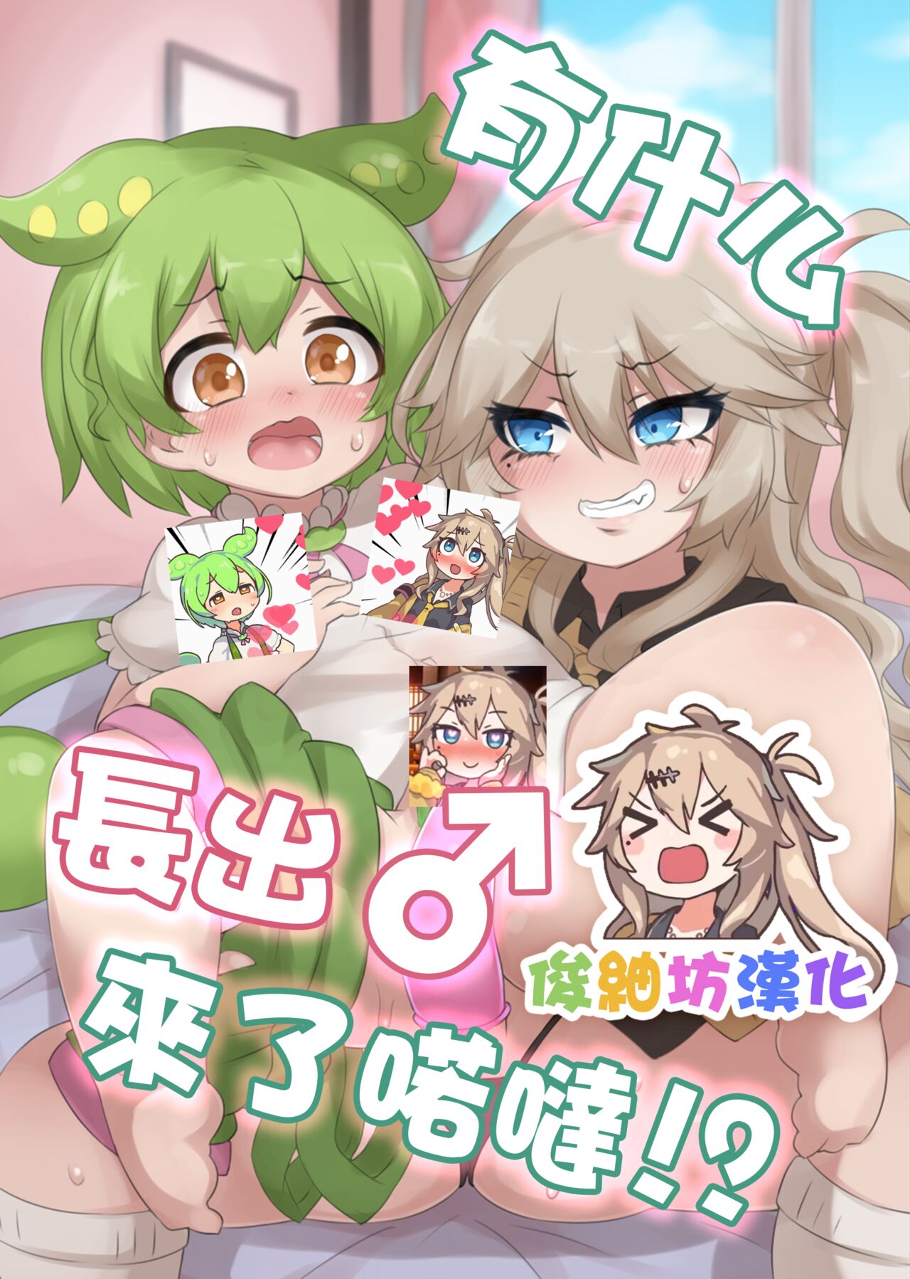 [Kankyokusetsu (Foosnow)] Nanka Haeteru noda!? | 有什么長出來了喏噠!? (VOICEROID) [Chinese] [俊紬坊汉化] [Digital] 画像番号 1