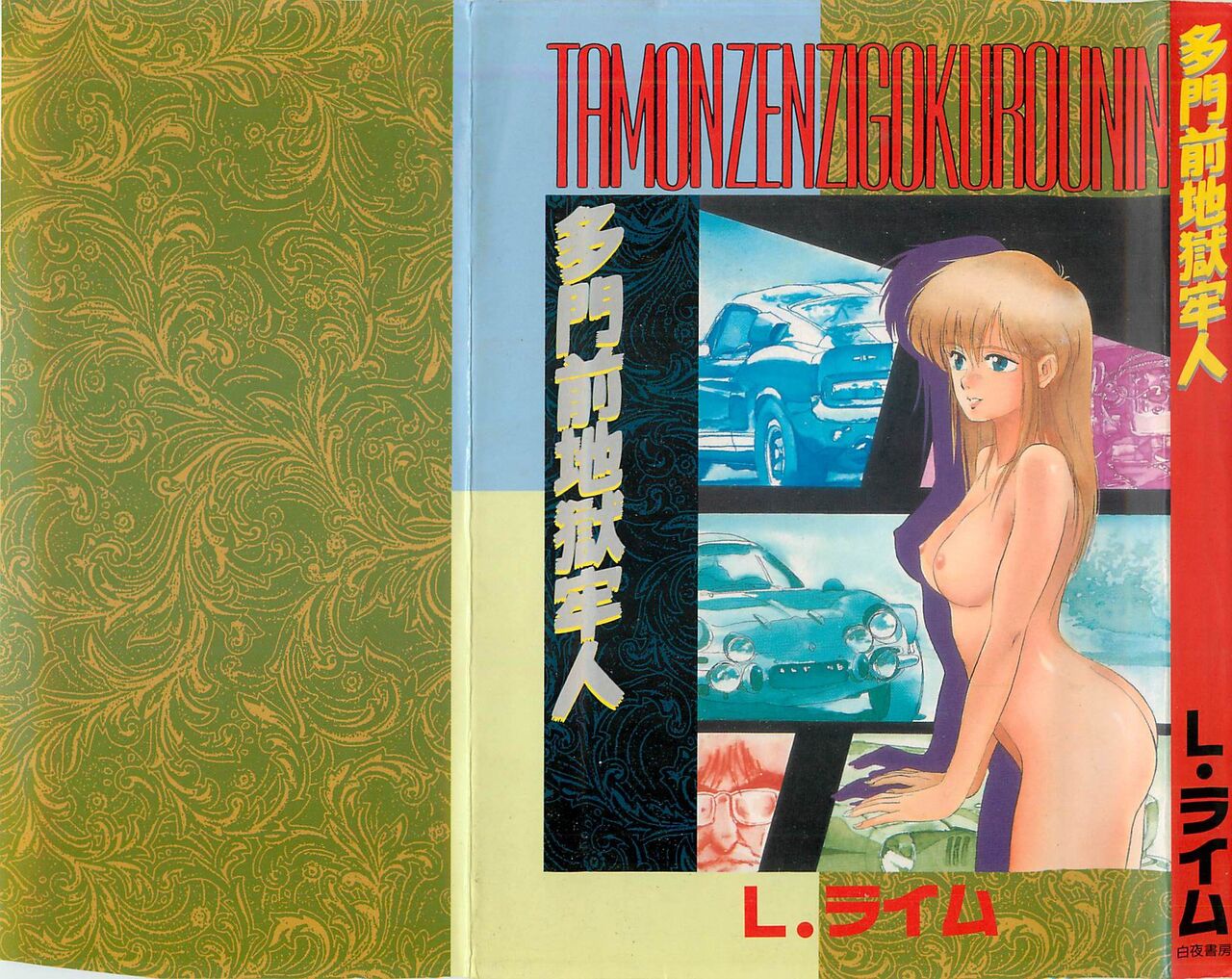 [L.Lime] Tamonzen Zigoku Rounin [Chinese] image number 1