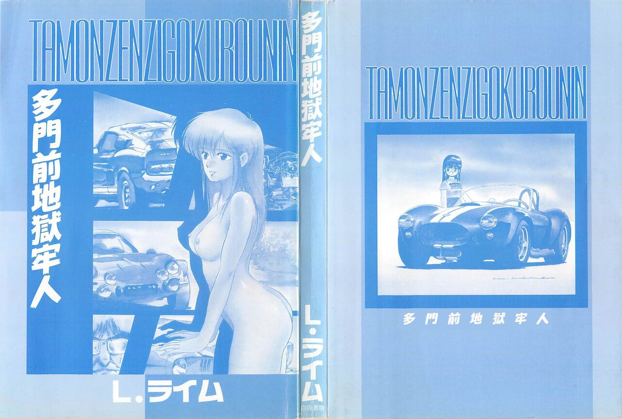 [L.Lime] Tamonzen Zigoku Rounin [Chinese] image number 2