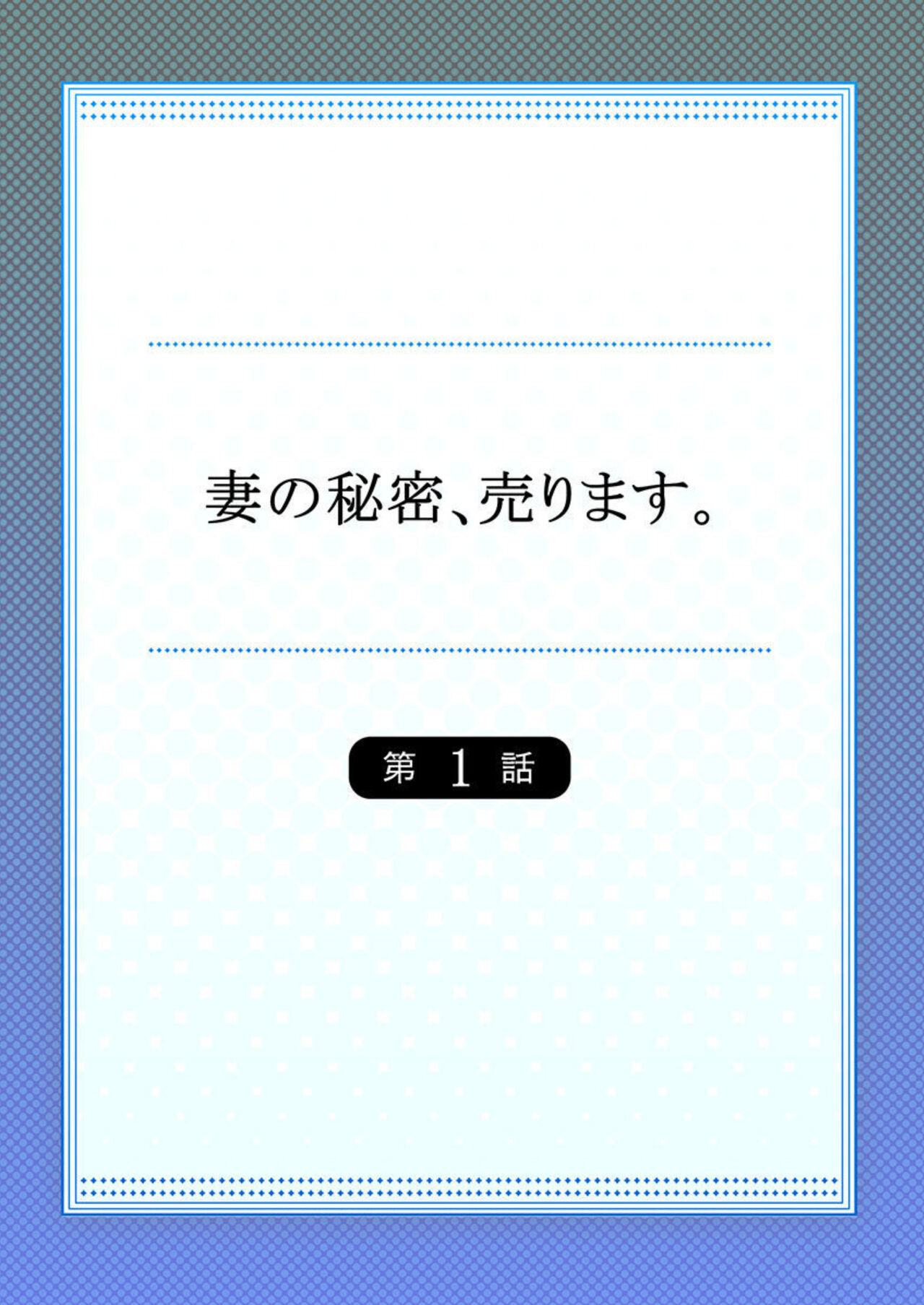 [Matsuri Seishiro] Tsuma no Himitsu, Urimasu. 1-2 画像番号 2
