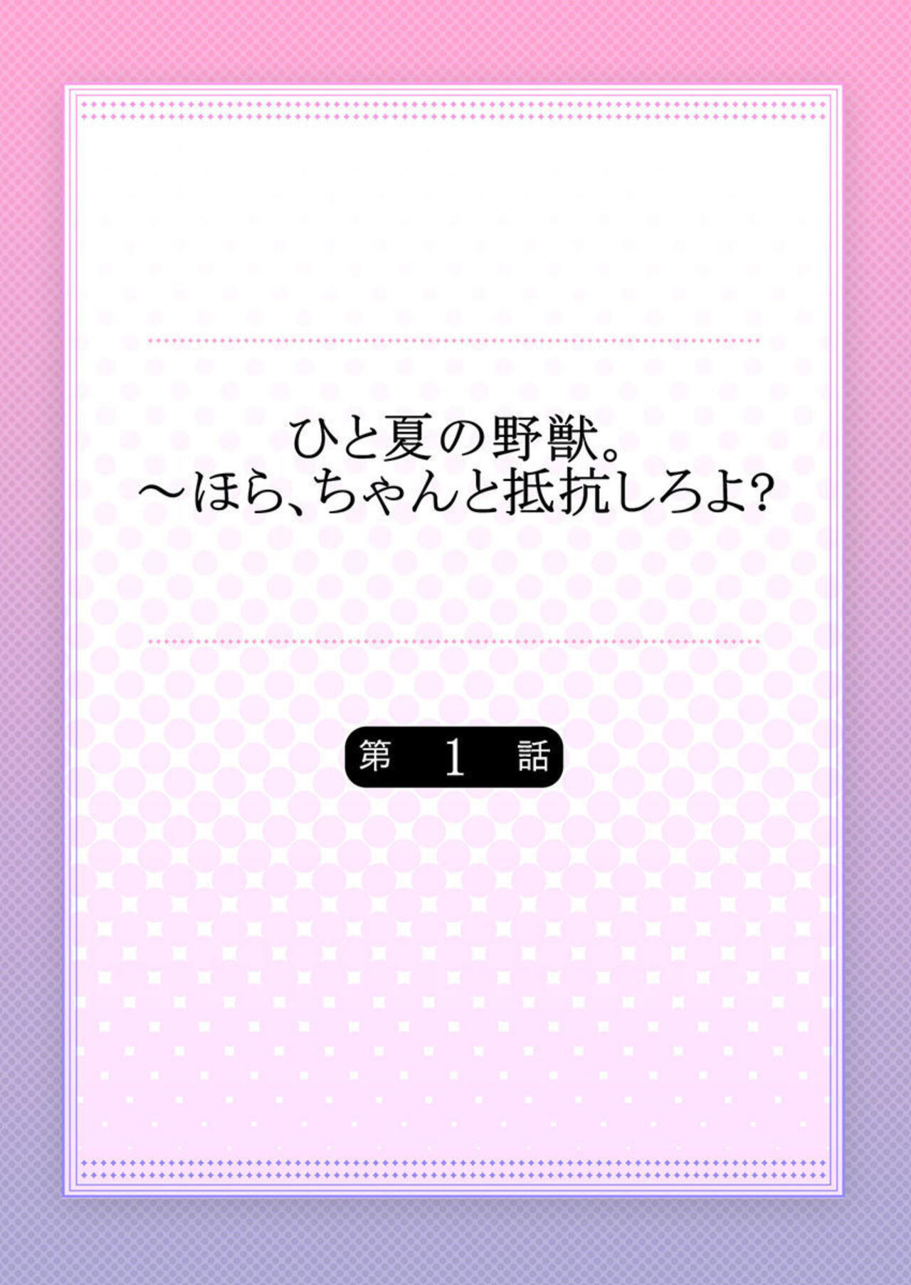 [Asuka] Hito Natsu no Yajū.~ Hora, Chanto Teikō Shiroyo? 1-2 image number 2