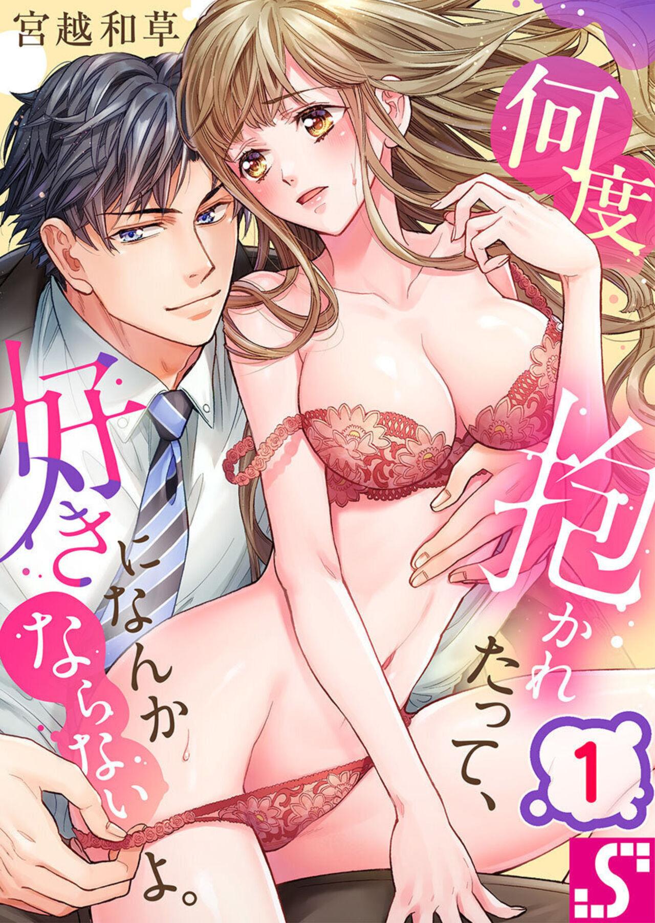 [Miyakoshi Wasoh] Nando Daka Retatte, Sukini Nanka Naranai yo 1-2 图片编号 1