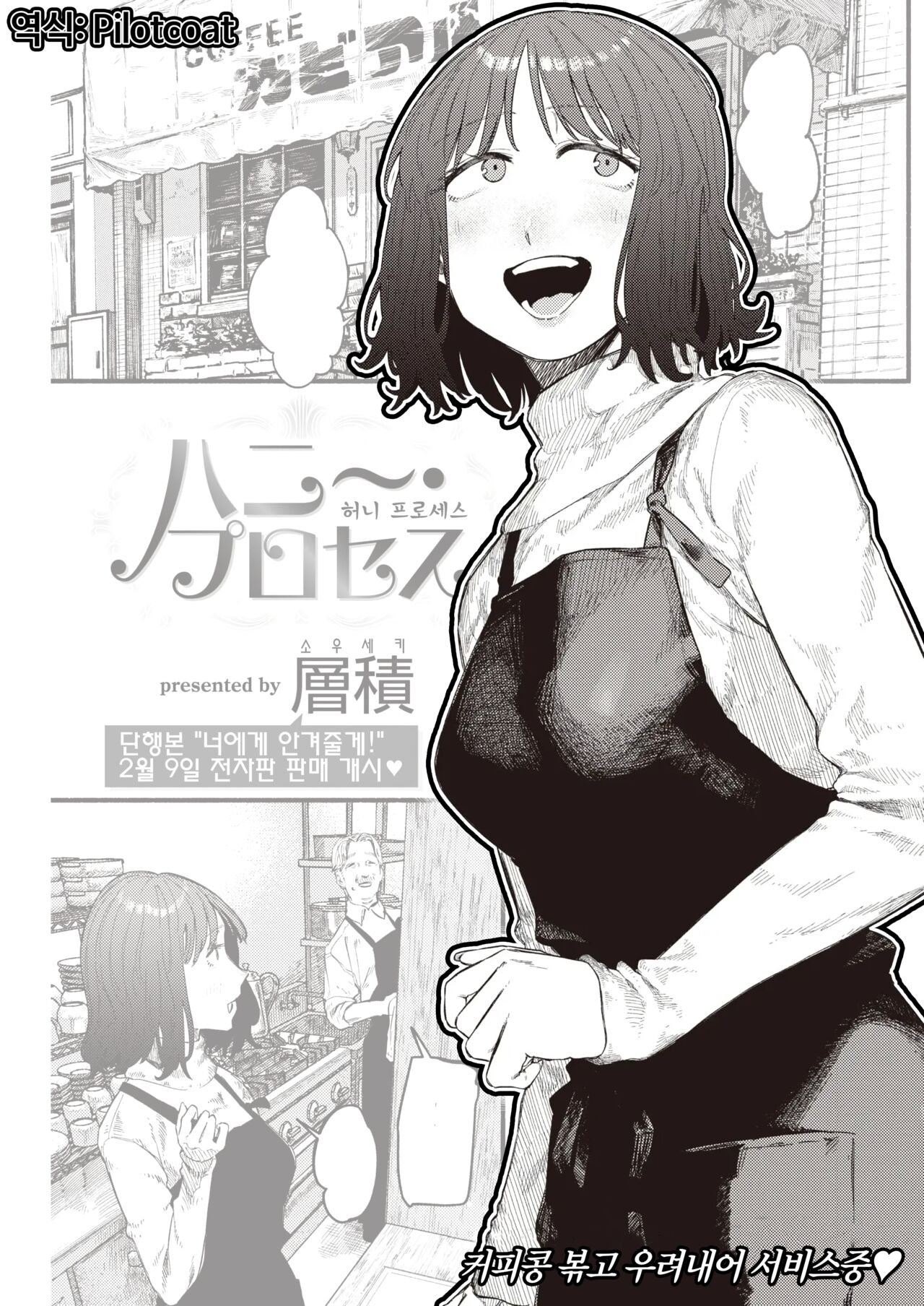 [Souseki] Honey~ Process | 허니~ 프로세스 (COMIC Kairakuten 2023-03) [Korean] [Digital] imagen número 1
