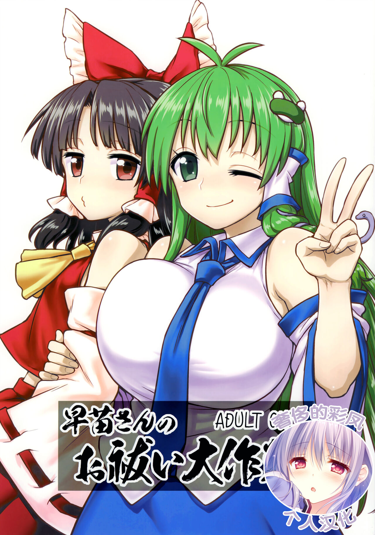 (C95) [110-GROOVE (Itou Yuuji)] Sanae-san no Oharai Daisakusen (Touhou Project) [Chinese] [奢侈的彩凤个人汉化] image number 1
