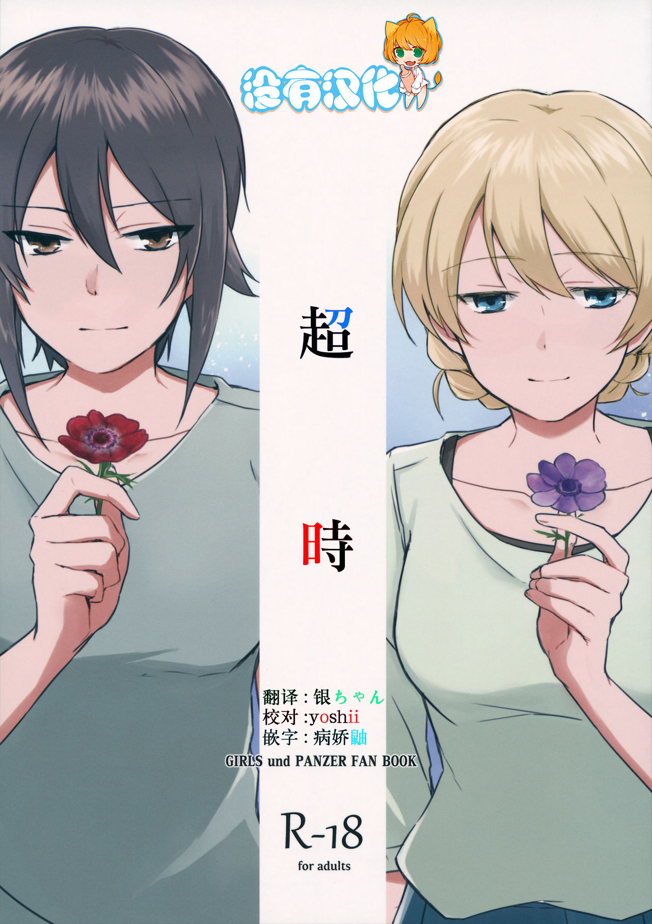 (C94) [ARCADIA (Yuhi)] Over Time 丨 超時 (Girls und Panzer)  [Chinese] [沒有漢化] image number 1
