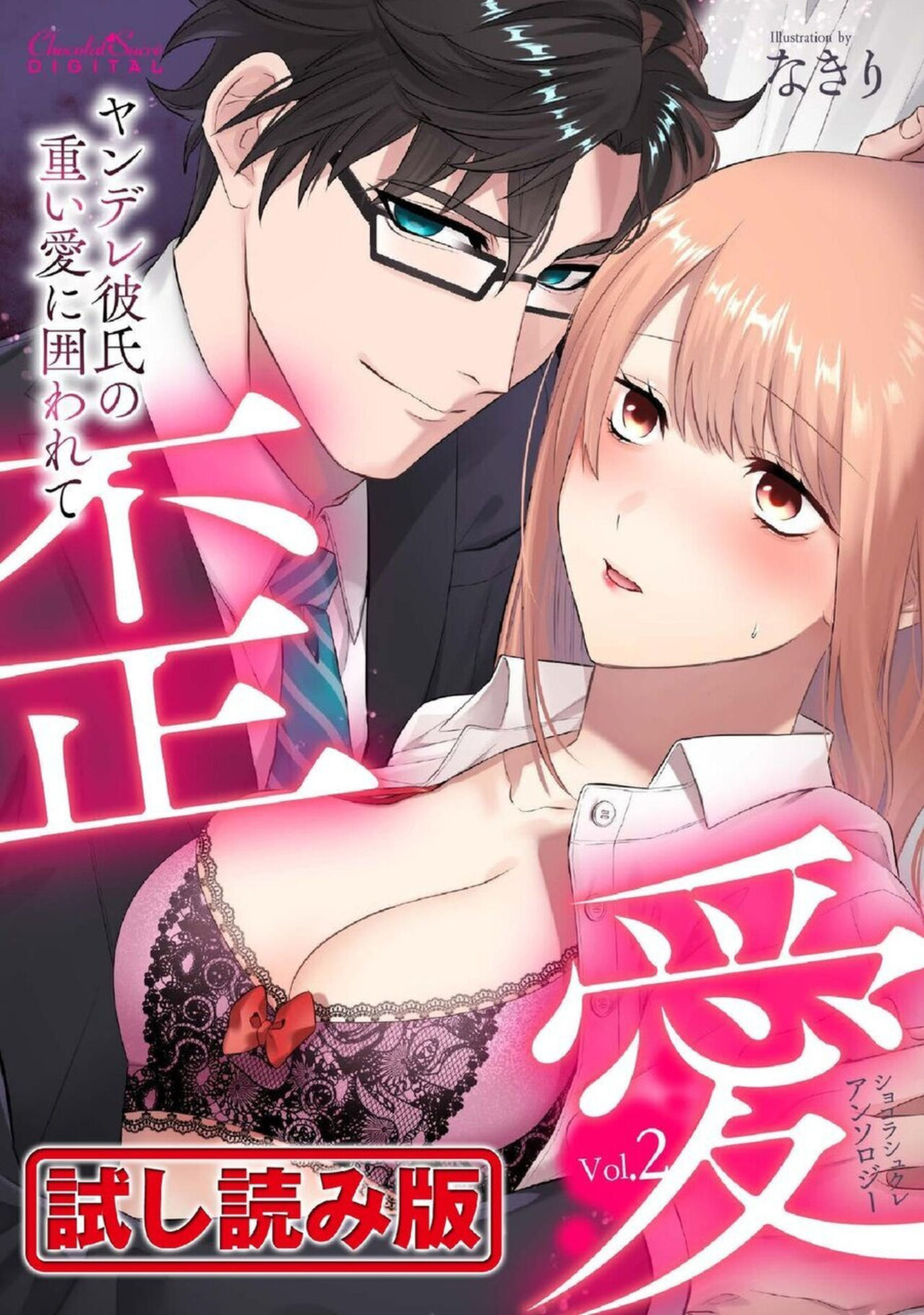 [Kairi, Toshimitsu Megumi, Shiroiohuton] Shokorashukureansorojī Ibitsuai ～ Yandere Kareshi no Omoi ai ni Kakowarete ～Vol.2 图片编号 1