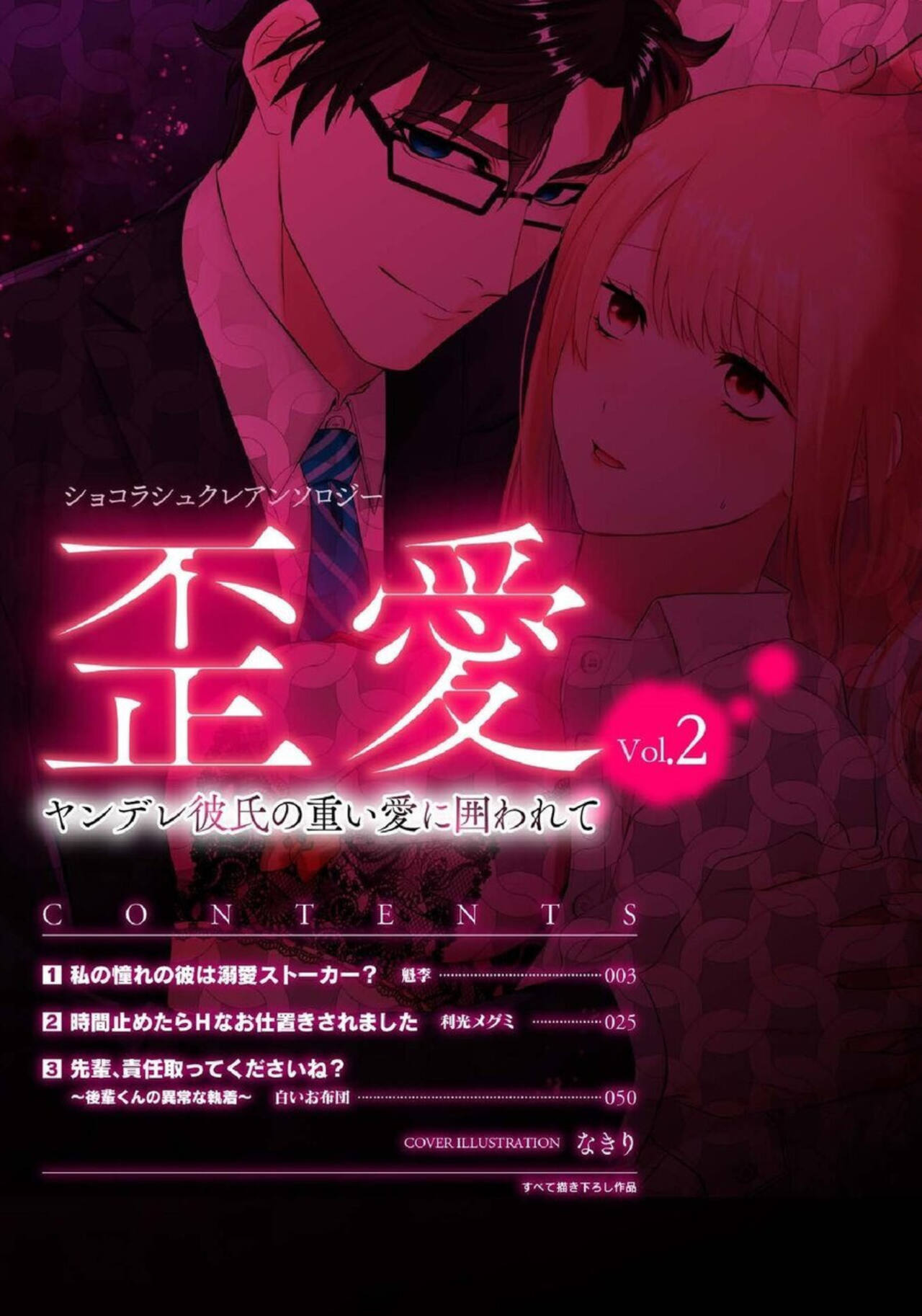 [Kairi, Toshimitsu Megumi, Shiroiohuton] Shokorashukureansorojī Ibitsuai ～ Yandere Kareshi no Omoi ai ni Kakowarete ～Vol.2 图片编号 2