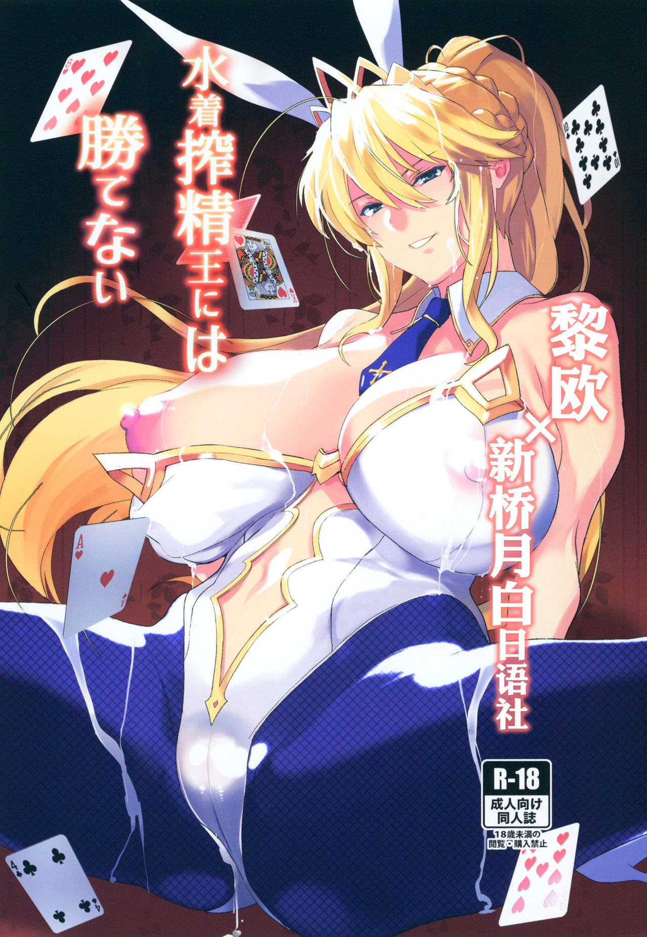 (C97) [Trinity Kyoudan (Yukisaki MIALE, Yodare)] Mizugi Sakuseiou ni wa Katenai (Fate/Grand Order) [Chinese] [黎欧x新桥月白日语社] image number 1