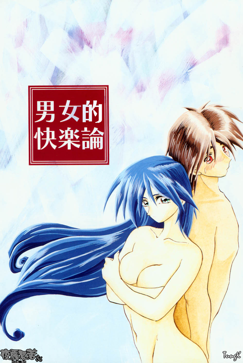 [Sanbun Kyoden] Mado no Nai Heya | 沒有窗戶的小屋 [Chinese] [夜露思苦] Bildnummer 45