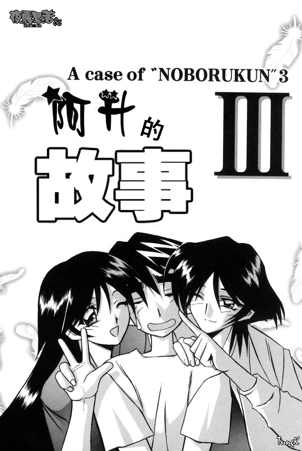 [Sanbun Kyoden] Mado no Nai Heya | 沒有窗戶的小屋 [Chinese] [夜露思苦] Bildnummer 98