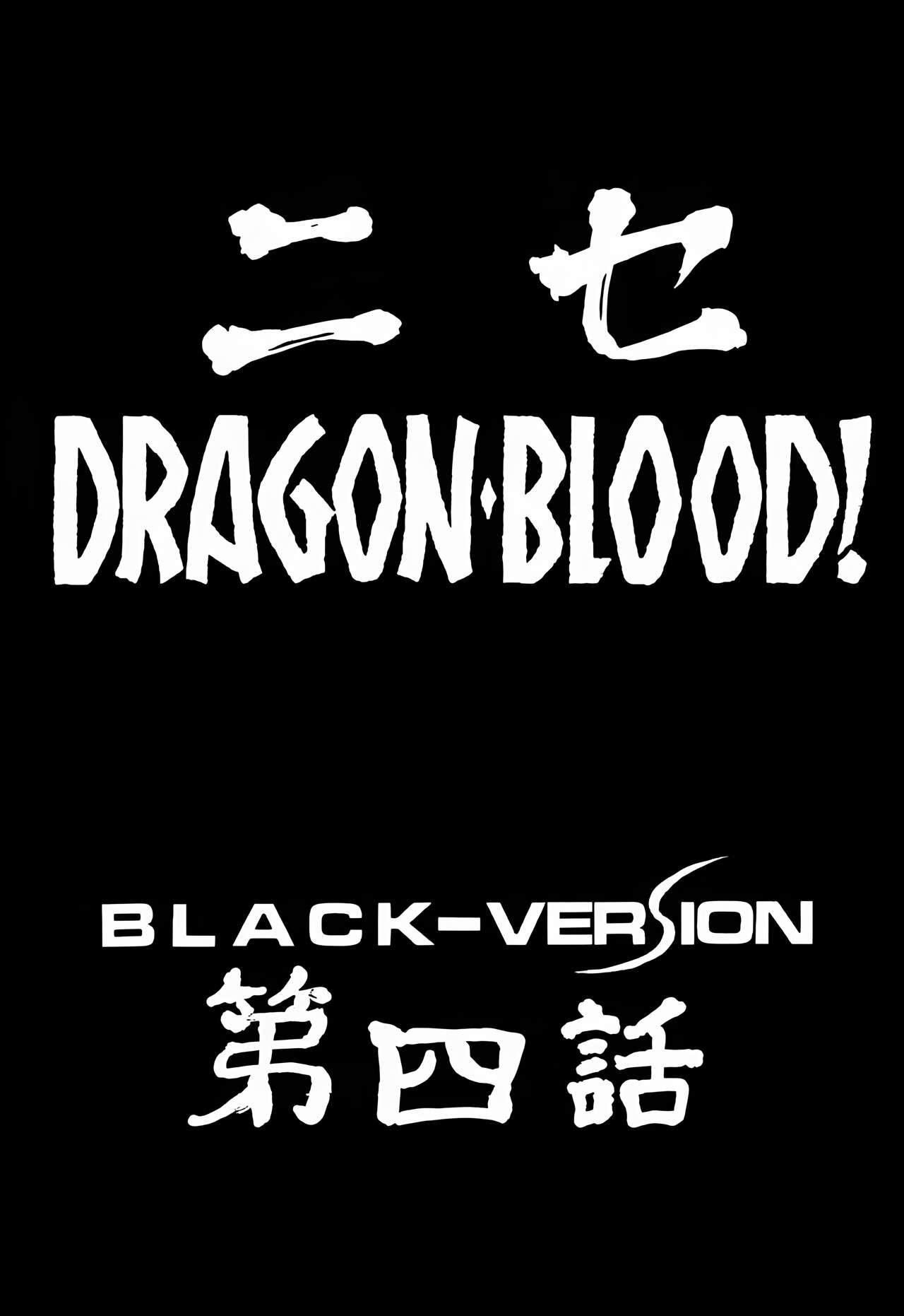 (C52) [LTM. (Taira Hajime)] Nise DRAGON BLOOD! 4 [Chinese][WindSong个人汉化] 画像番号 9