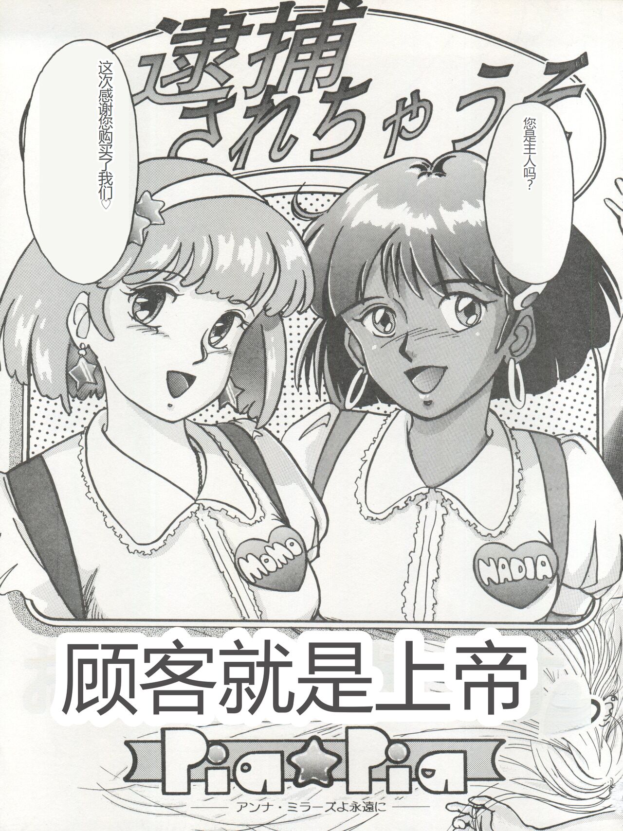 [Tenny Le Tai (R-Koga, Pia Pia)] 逮捕されちゃうぞ (3x3 Eyes, Minky Momo, Nadia, Hoshizuki Paradise, You're Under Arrest) [Chinese] image number 3