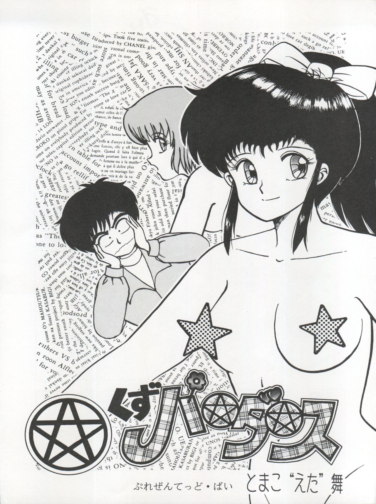 [Tenny Le Tai (R-Koga, Pia Pia)] 逮捕されちゃうぞ (3x3 Eyes, Minky Momo, Nadia, Hoshizuki Paradise, You're Under Arrest) [Chinese] image number 29