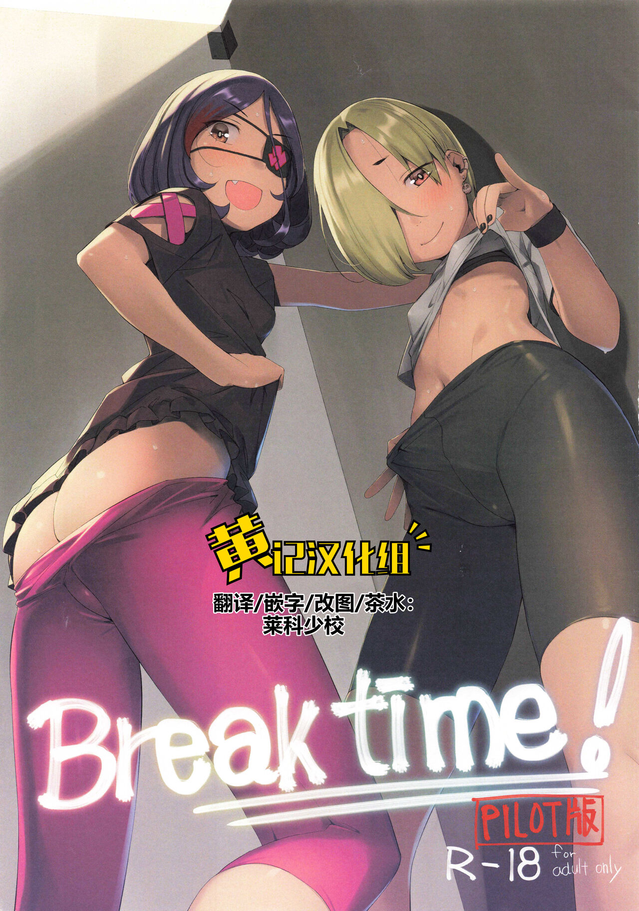 (C99) [Zmey no Soukutsu (Heibon Kaeru)] Break Time! Pilot Ban (THE iDOLM@STER CINDERELLA GIRLS) [Chinese] [黄记汉化组] image number 1