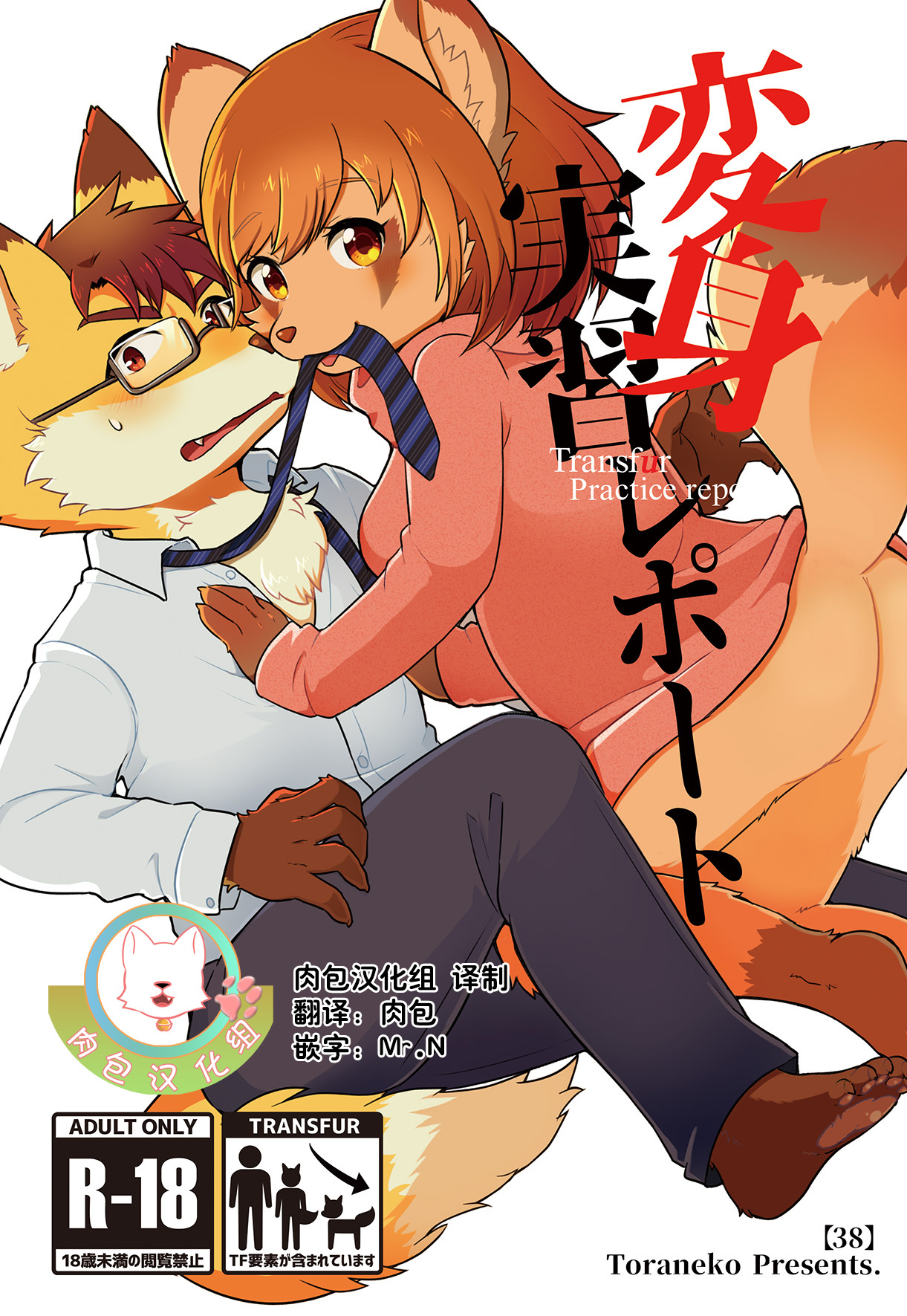 [38 (Toraneko)] Henshin Jisshuu Report [Chinese] [Digital] [肉包汉化组] изображение № 1