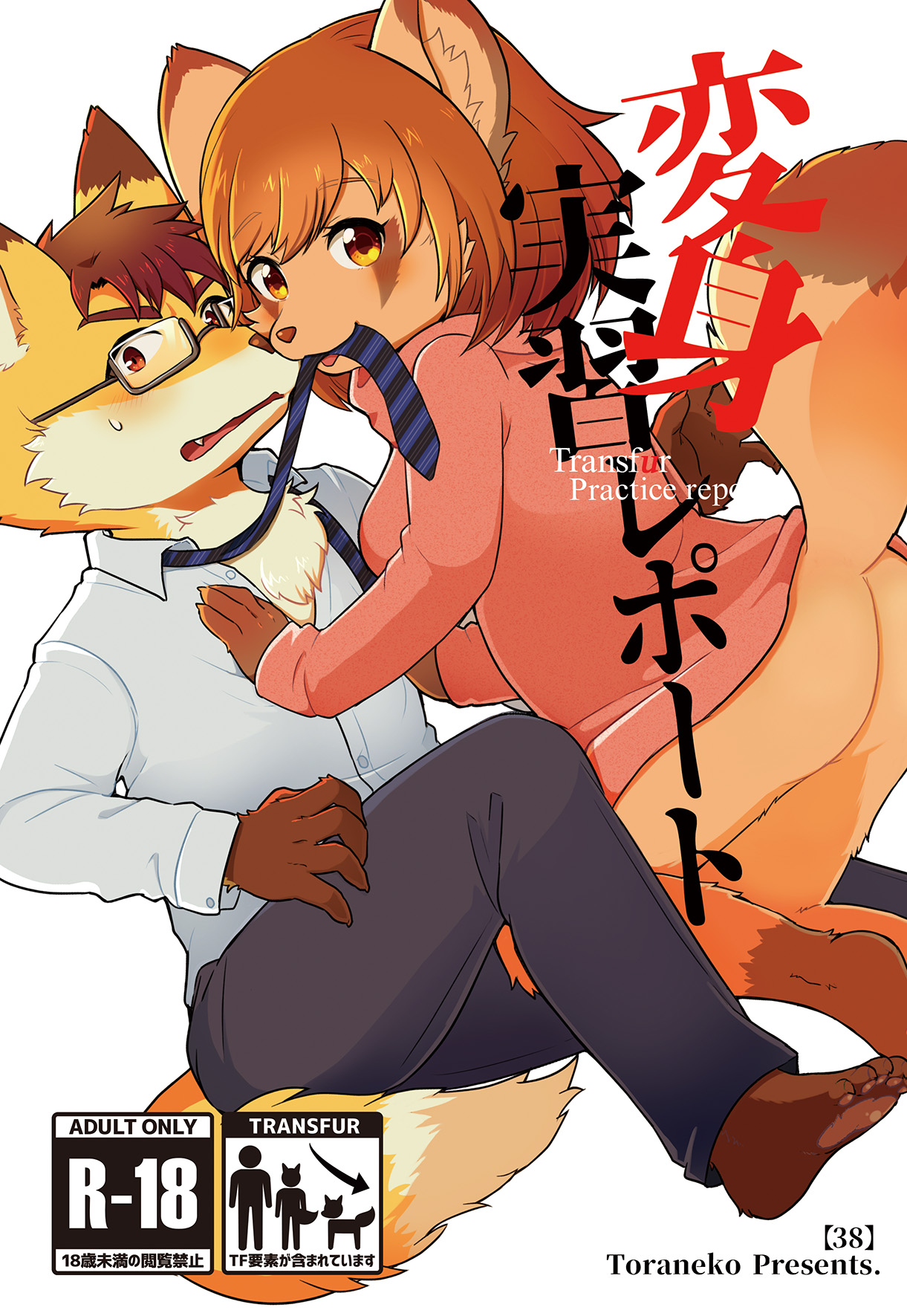 [38 (Toraneko)] Henshin Jisshuu Report [Chinese] [Digital] [肉包汉化组] изображение № 2