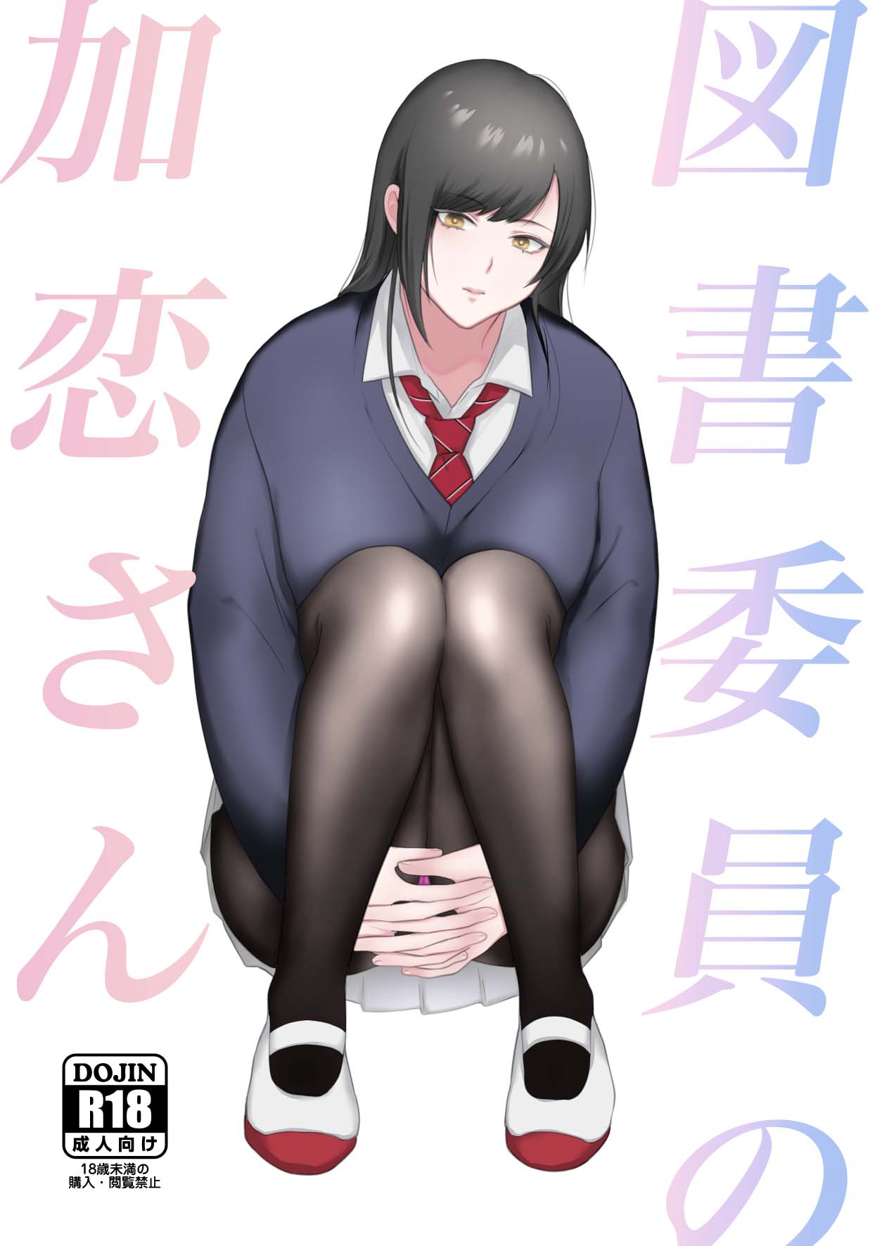 [Ikinariya (Ikinari)] Toshoiin no Karen-san | Karen-san of the Library Committee [English] image number 1