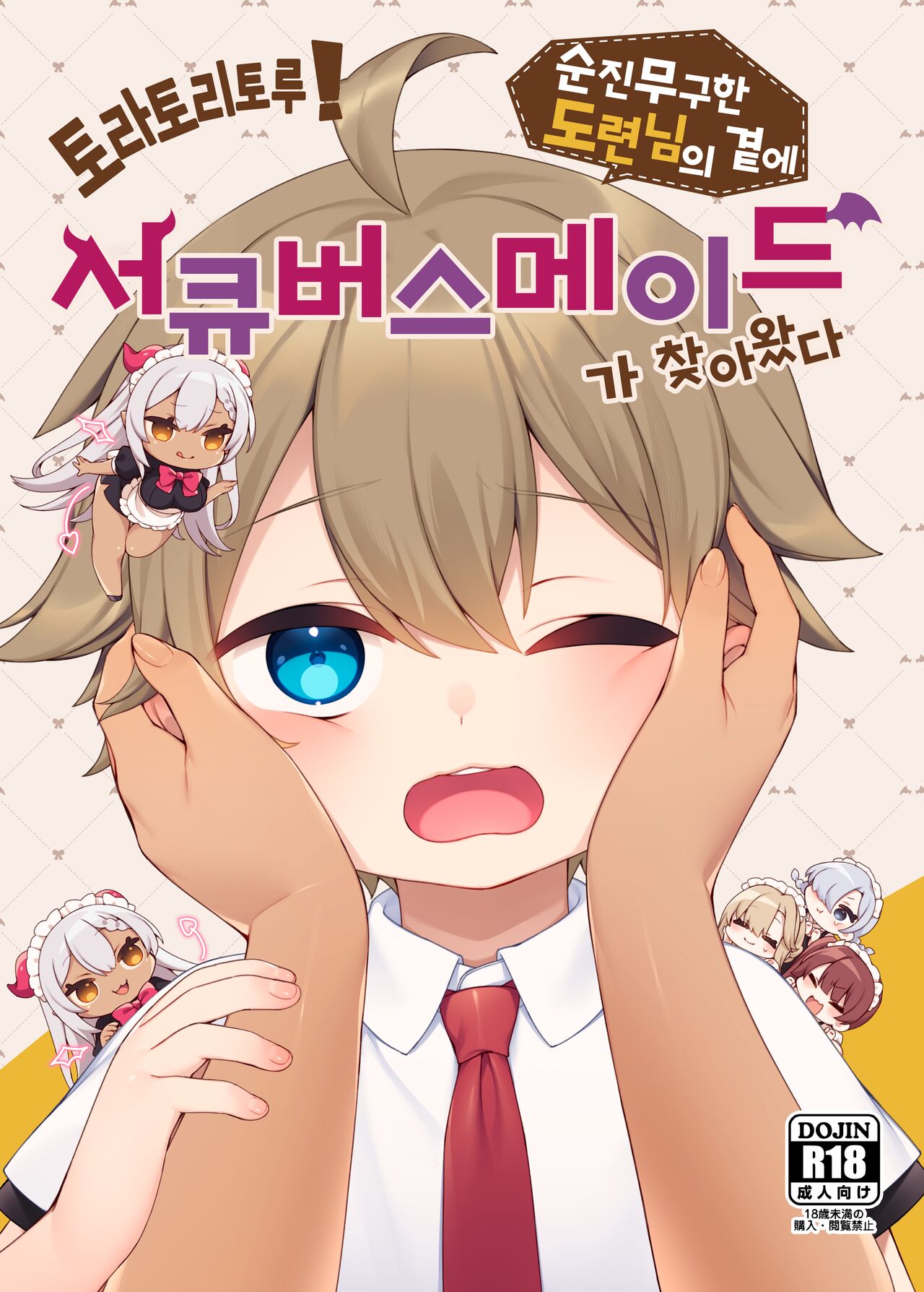 [いなずまそふと] トラトリトル!～無垢な坊ちゃまのもとにサキュバスメイドがやってきた～ [korean] image number 1