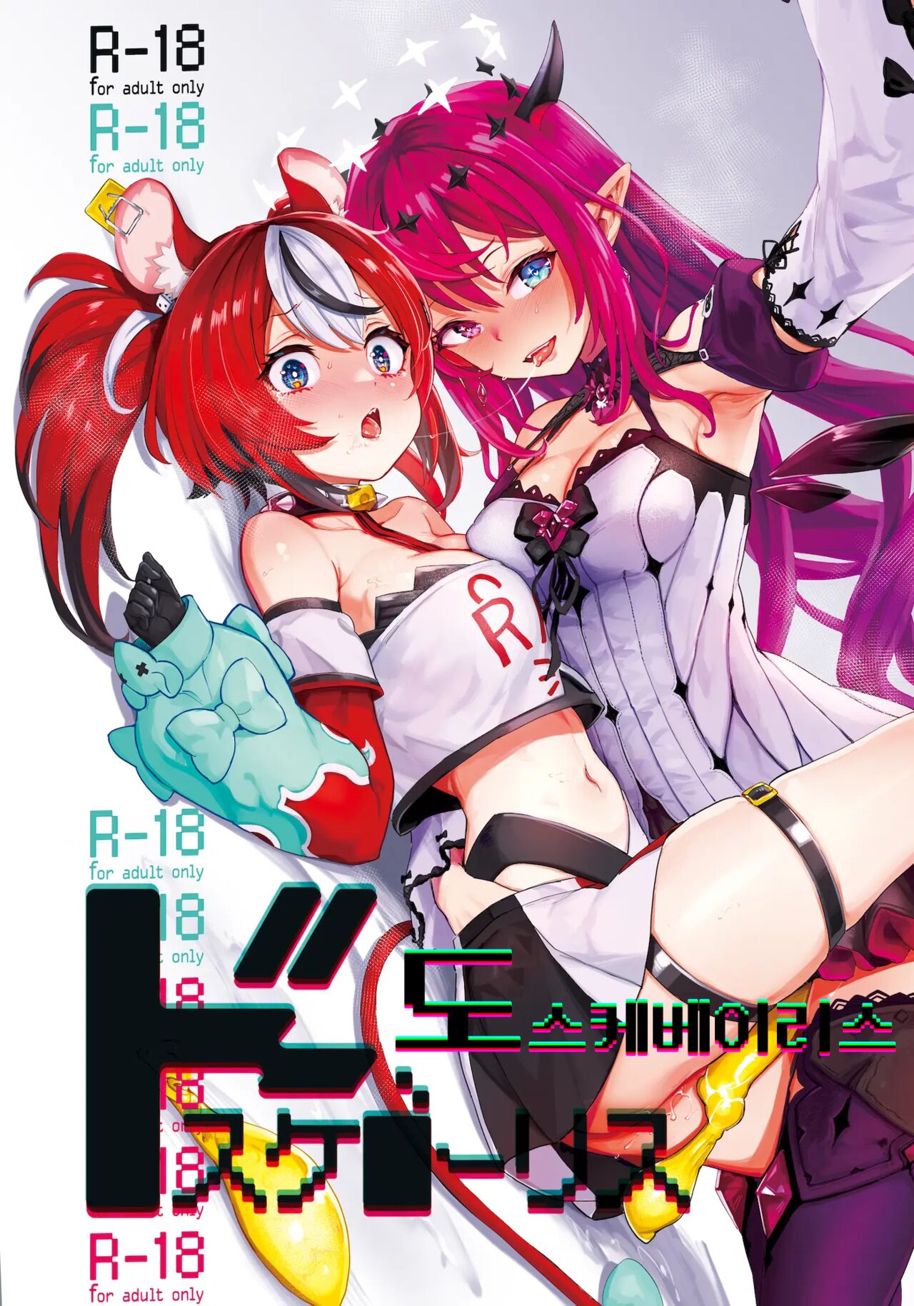 [Yakitate Jamaica A (Aomushi)] DosukeBaeRyS | 도스케베이리스 (IRyS, Hakos Baelz) [Korean] [Digital] 이미지 번호 1