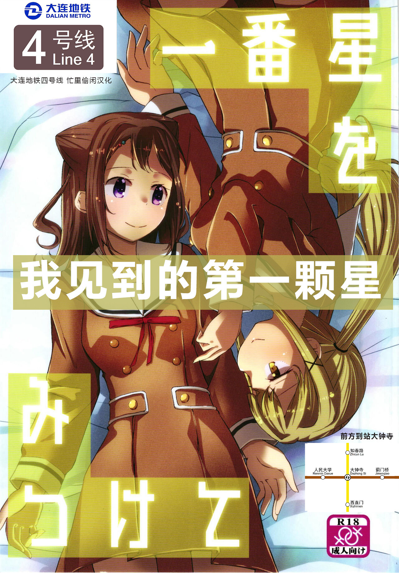 (C99) [Jamurika (Madoka Hifumi)] Ichibanboshi o Mitsukete | 我见到的第一颗星 (BanG Dream!) [Chinese] [大连地铁四号线 忙里偷闲汉化] numero di immagine  1