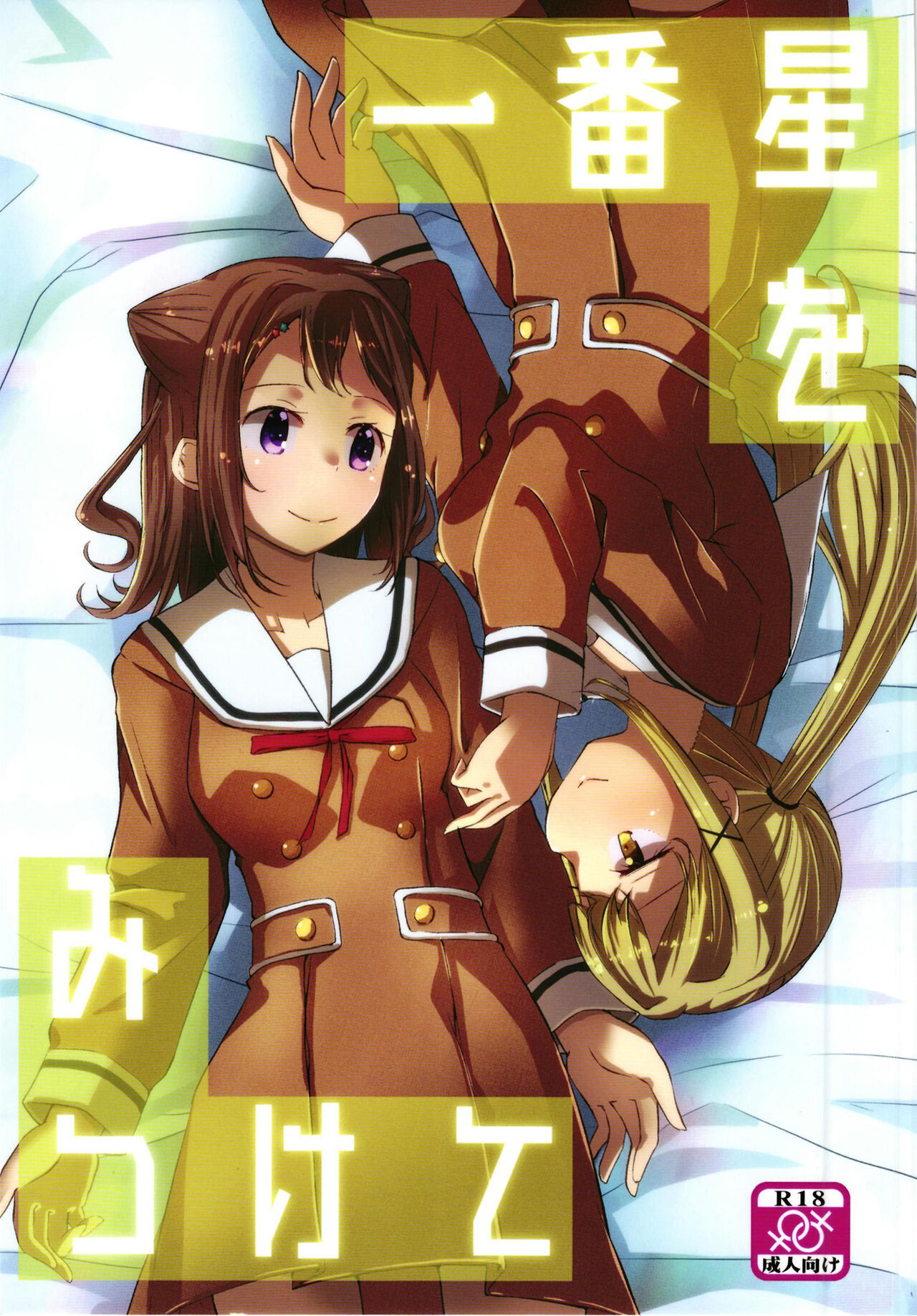 (C99) [Jamurika (Madoka Hifumi)] Ichibanboshi o Mitsukete | 我见到的第一颗星 (BanG Dream!) [Chinese] [大连地铁四号线 忙里偷闲汉化] numero di immagine  2