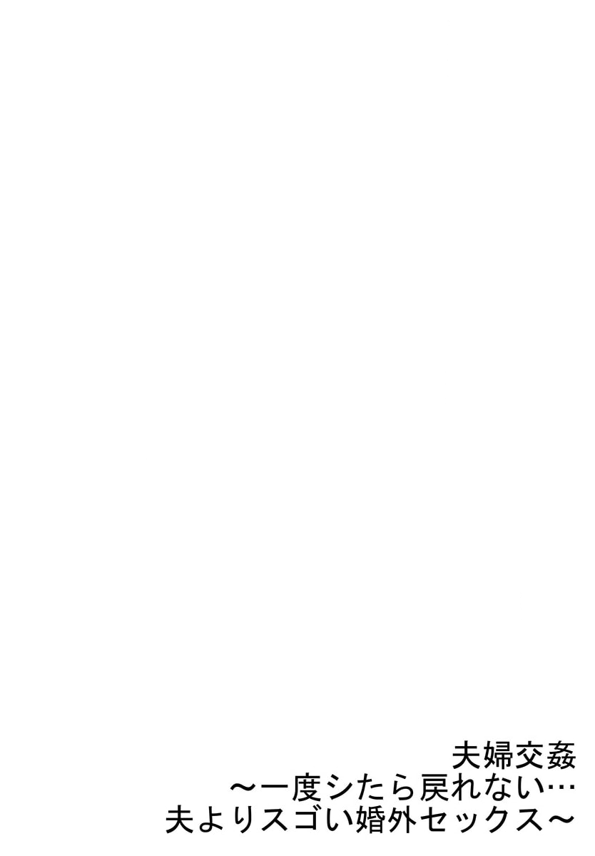 [ペーター・ミツル] 夫婦交姦～一度シたら戻れない…夫よりスゴい婚外セックス～ 31 图片编号 28