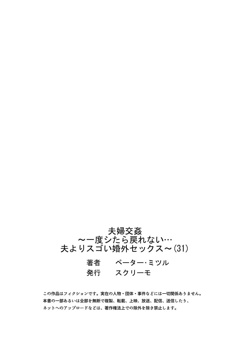 [ペーター・ミツル] 夫婦交姦～一度シたら戻れない…夫よりスゴい婚外セックス～ 31 图片编号 29