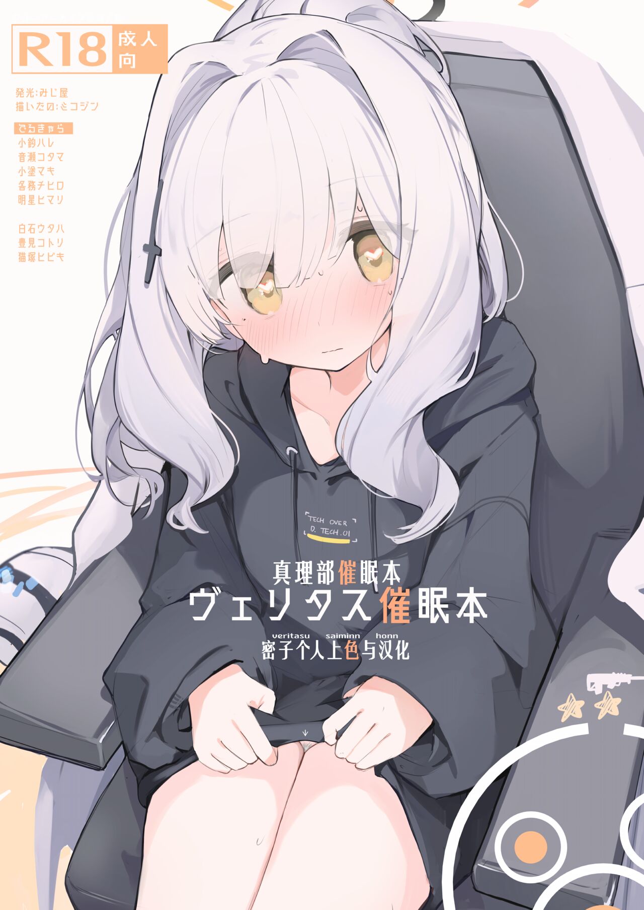 [Miziya (Mikozin)] veritasu saiminn honn | 真理部催眠本 (Blue Archive) [Chinese] [密子个人上色与汉化] [Colorized]  [Digital] 图片编号 1