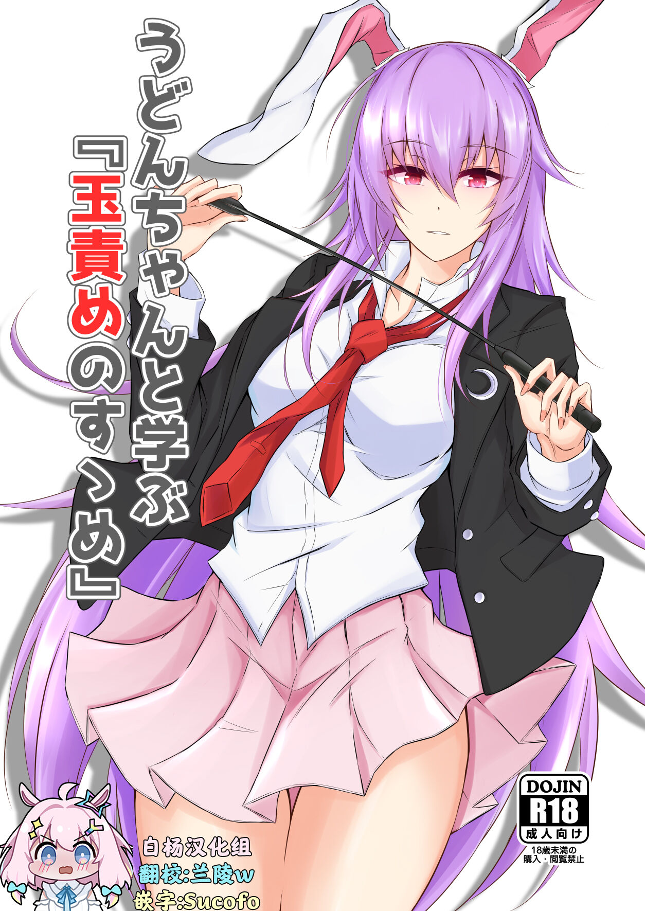 [pikuchi-ya (Piro)] Udon-chan to Manabu "Tamazeme no Susume" (Touhou Project) [Chinese] [白杨汉化组] [Digital] image number 2