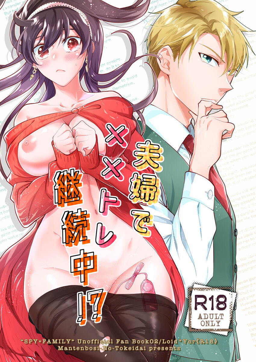 [Dōdantsutsuji no tokei-dai]Fūfu de × × tore keizoku-chū! ? (SPY x FAMILY) image number 1