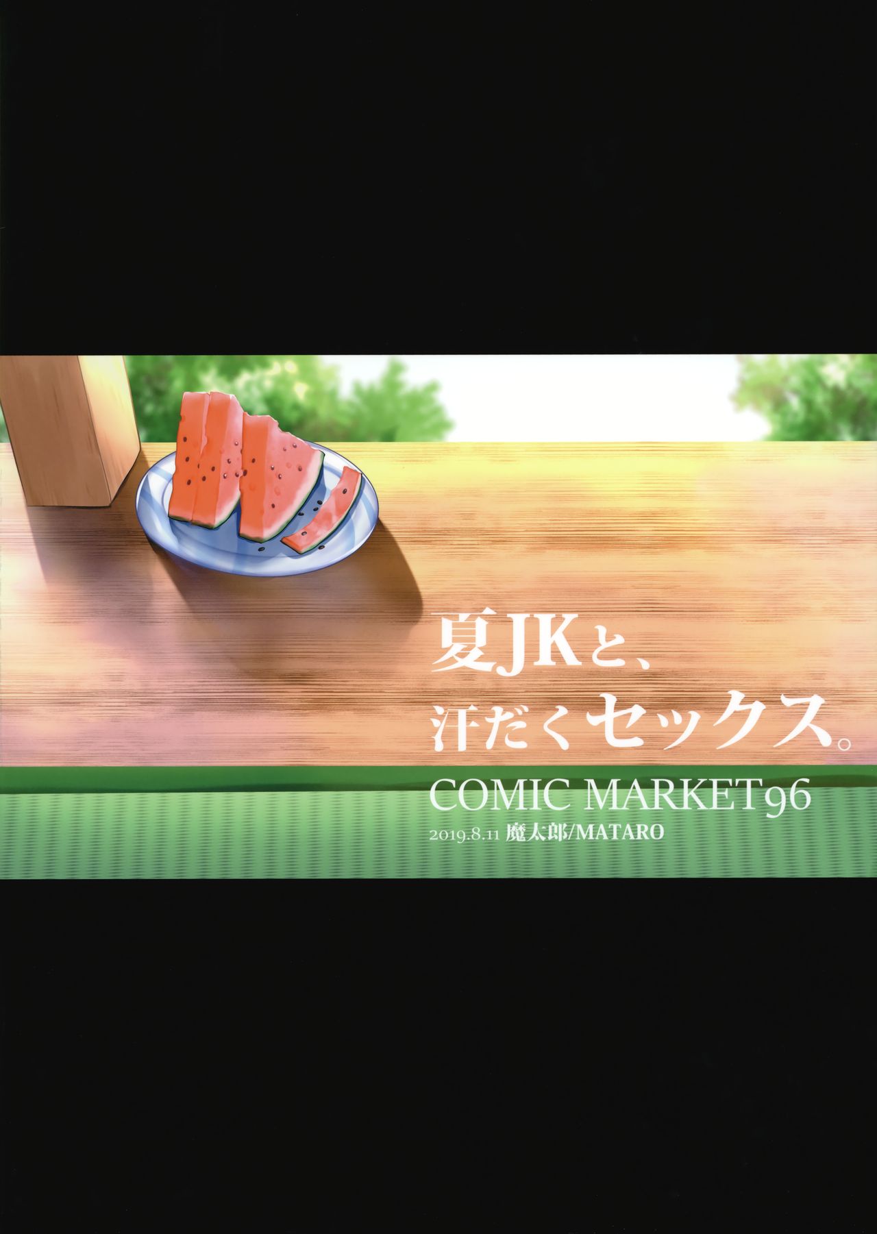 (C96) [Mataro (Mataro)] Natsu JK to, Asedaku Sex. [Chinese] [兔司姬漢化組] 图片编号 15