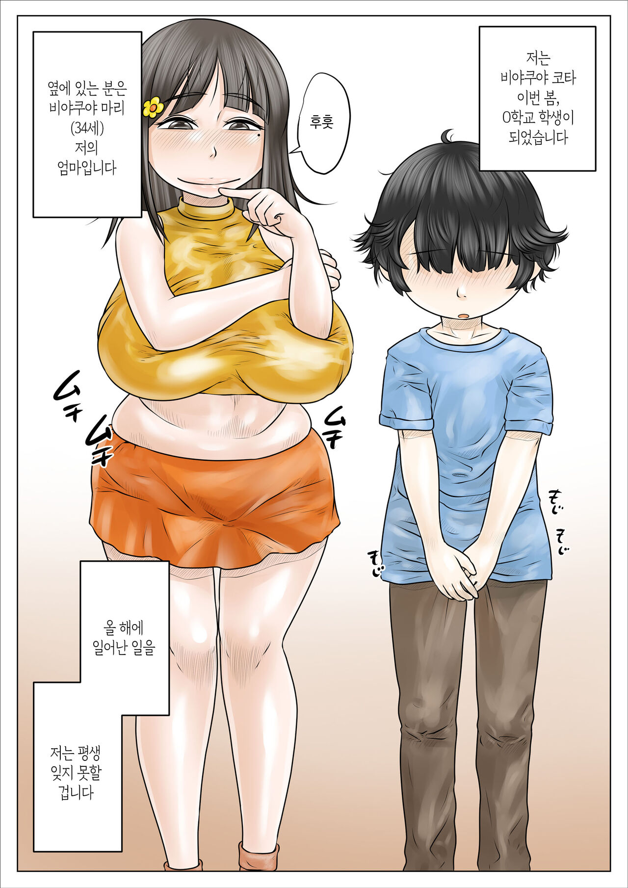 [Nopperi Usagi] Dosukebe de Muchimuchi na Mama wa Musuko o Dekiai Shite Hanasanai | 초음란하고 포동포동한 엄마는 아들을 맹목적으로 사랑하여 놓아주지 않는다[Korean][팀 숙녀] image number 2