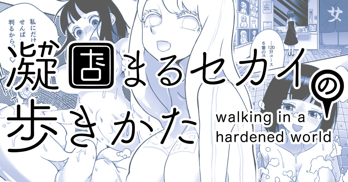 [Shimanami (Archipelago)] Katamaru Sekai no Arukikata - walking in a hardened world #9 图片编号 1