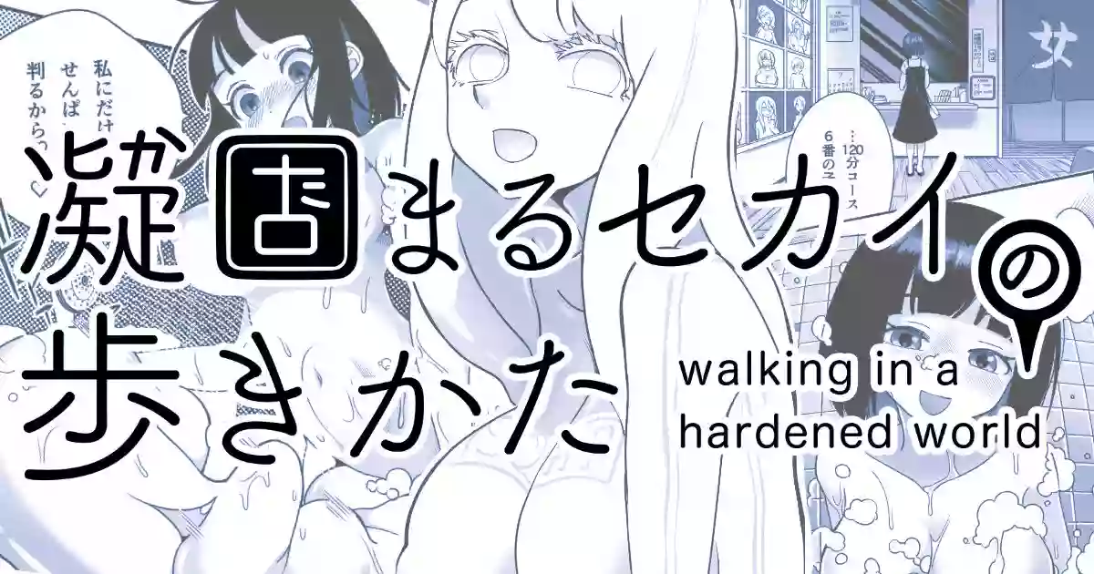 [Shimanami (Archipelago)] Katamaru Sekai no Arukikata - walking in a hardened world #9