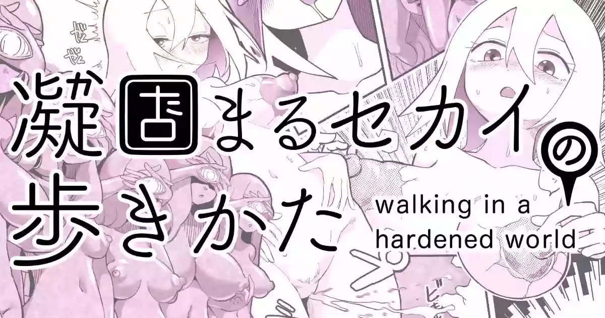 [Shimanami (Archipelago)] Katamaru Sekai no Arukikata - walking in a hardened world #10