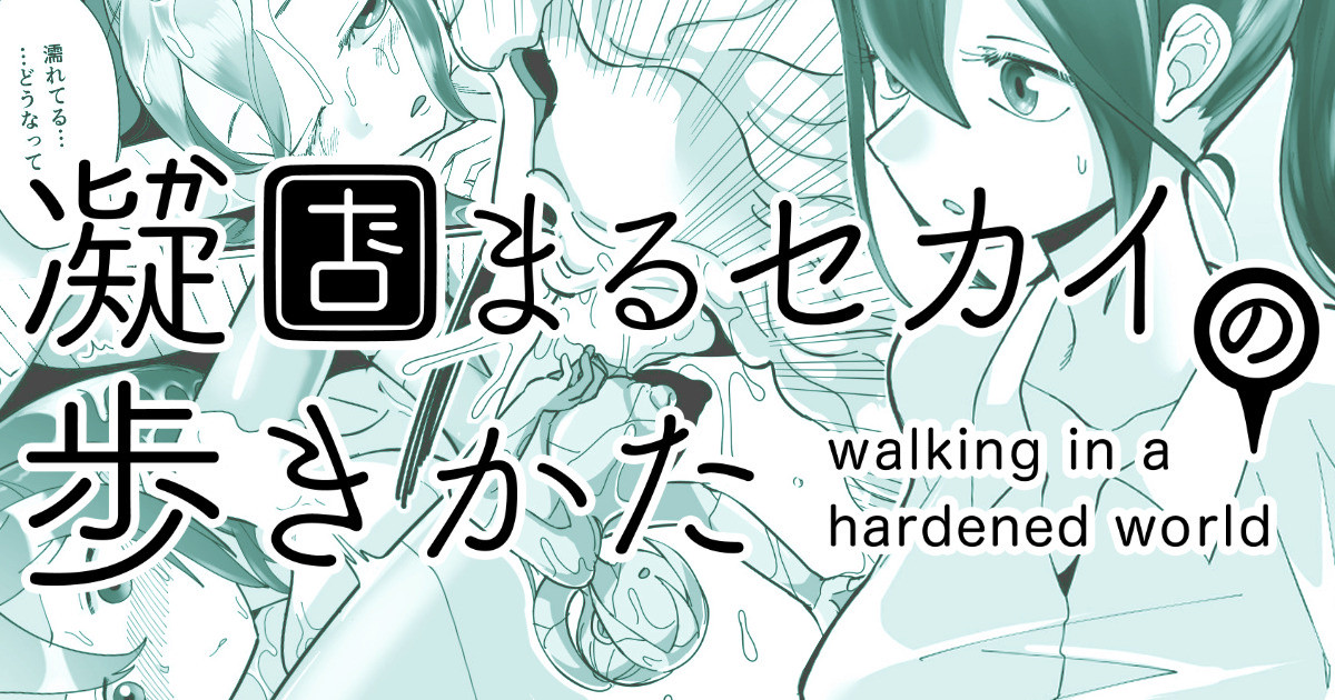 [Shimanami (Archipelago)] Katamaru Sekai no Arukikata - walking in a hardened world #11 图片编号 1