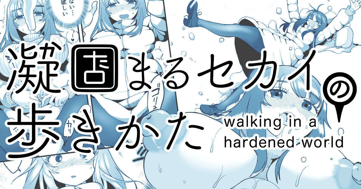 [Shimanami (Archipelago)] Katamaru Sekai no Arukikata - walking in a hardened world #12 图片编号 1