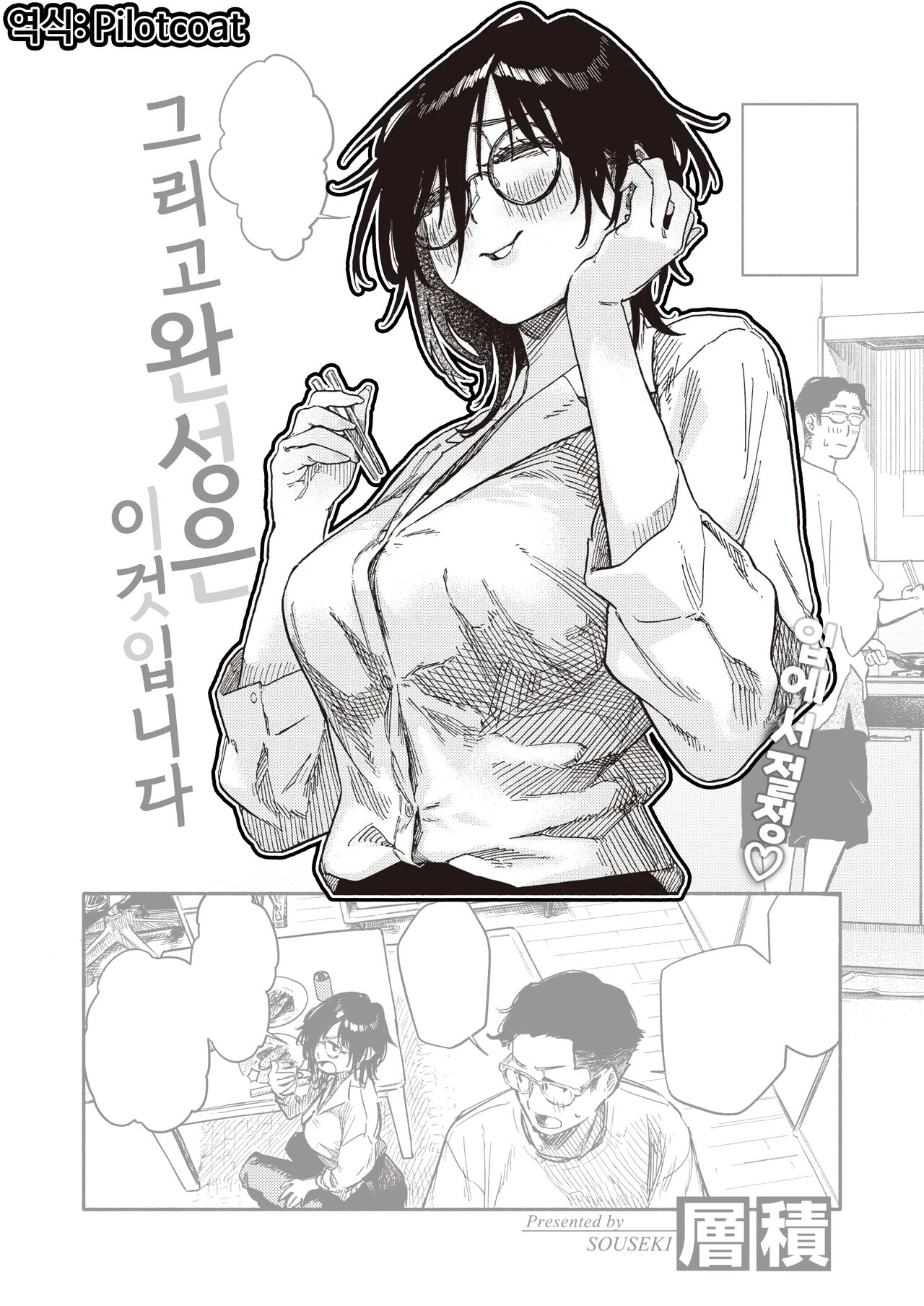 [Souseki] Soshite Daeki Ta no ga Kochira Desu | 그리고 완성은 이것입니다 (COMIC Kairakuten 2023-10) [Korean] [Digital] image number 1