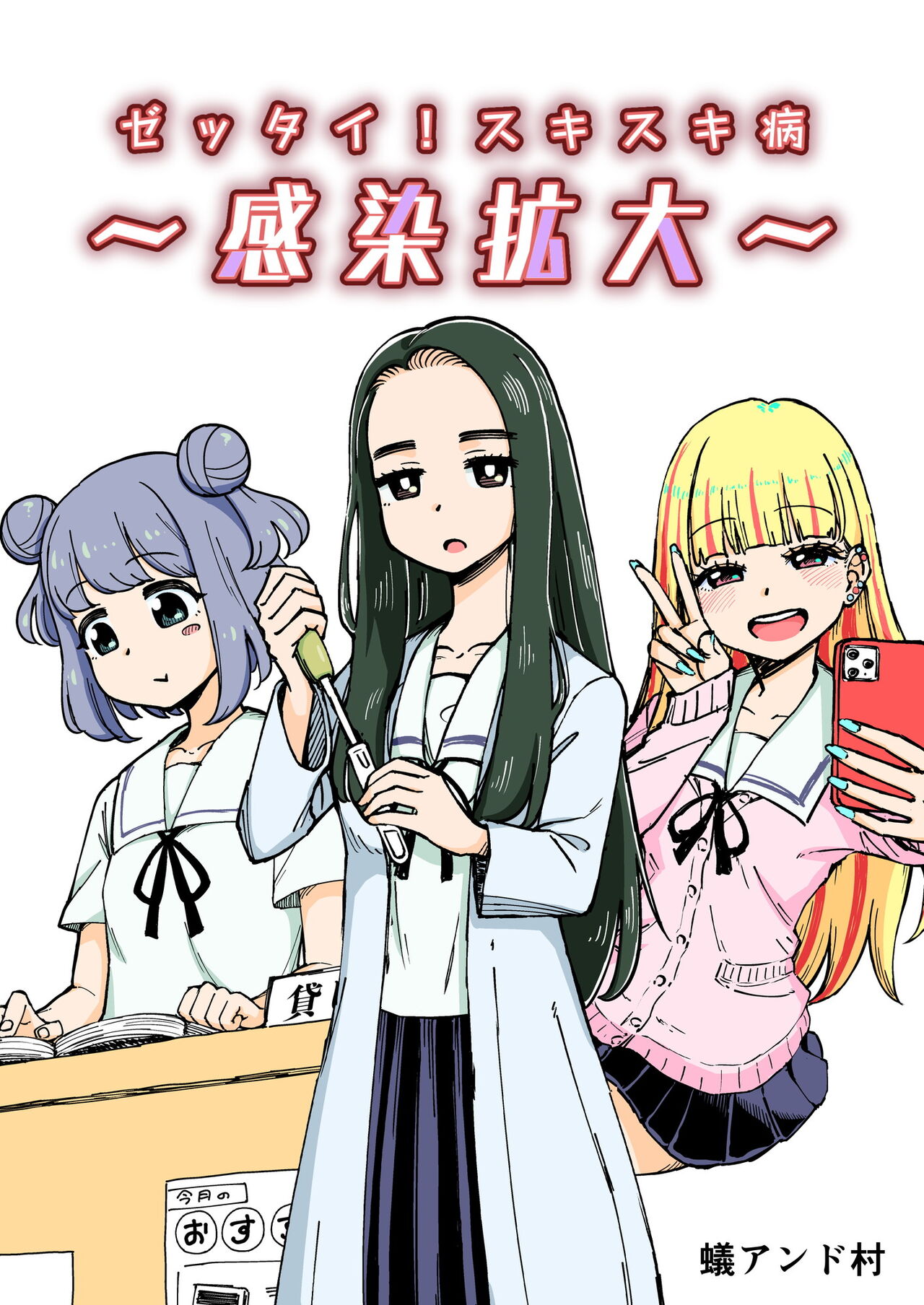 [蟻アンド村] ゼッタイ!スキスキ病～感染拡大～ [Chinese] [潇洒个人汉化] 이미지 번호 1