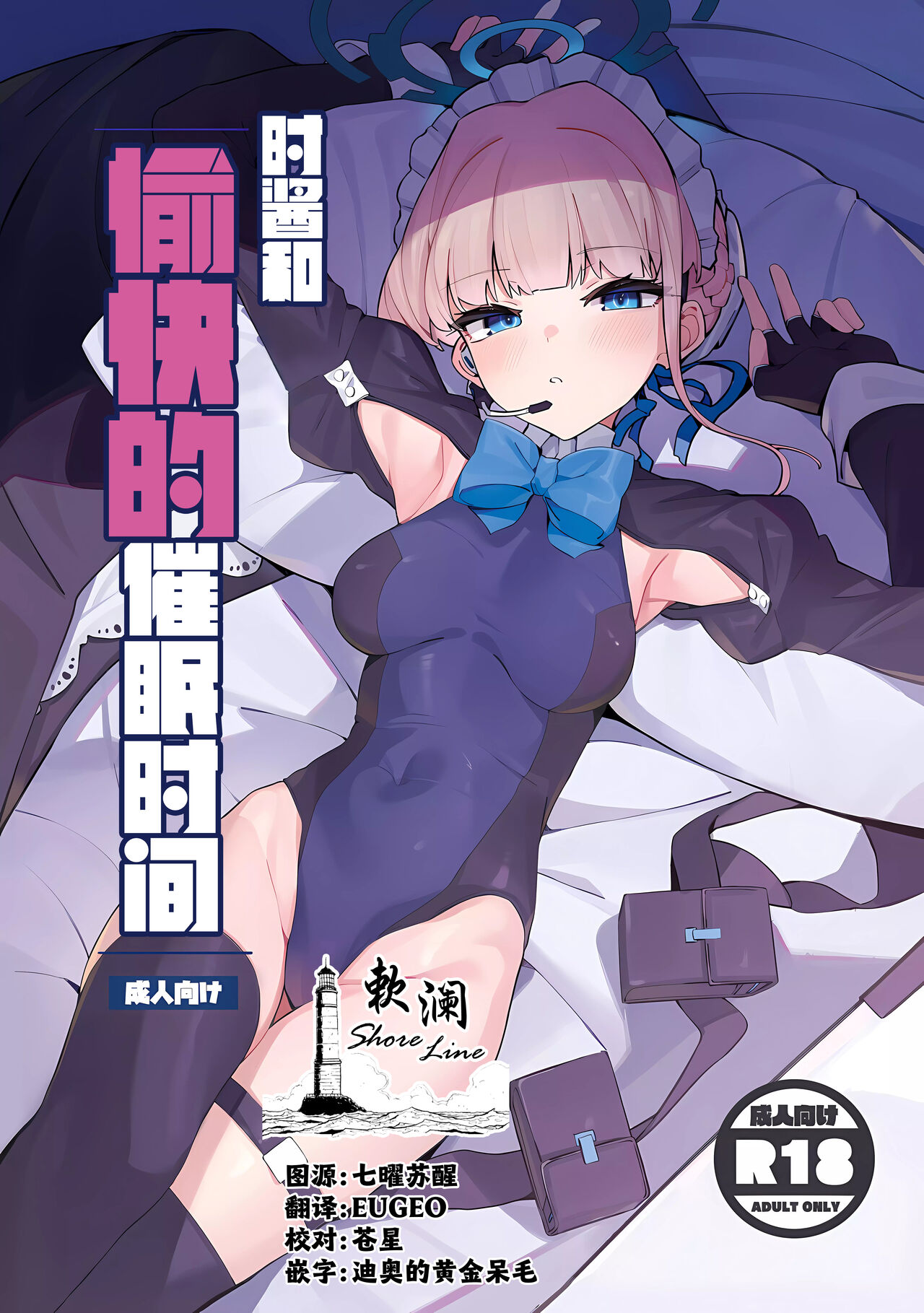 (C103) [Happy mayoneizu (ASLA)] Tokichan to Tanoshii Saimin no Jikan | 时酱和愉快的催眠时间 (Blue Archive) [Chinese] [欶澜汉化组] 图片编号 1