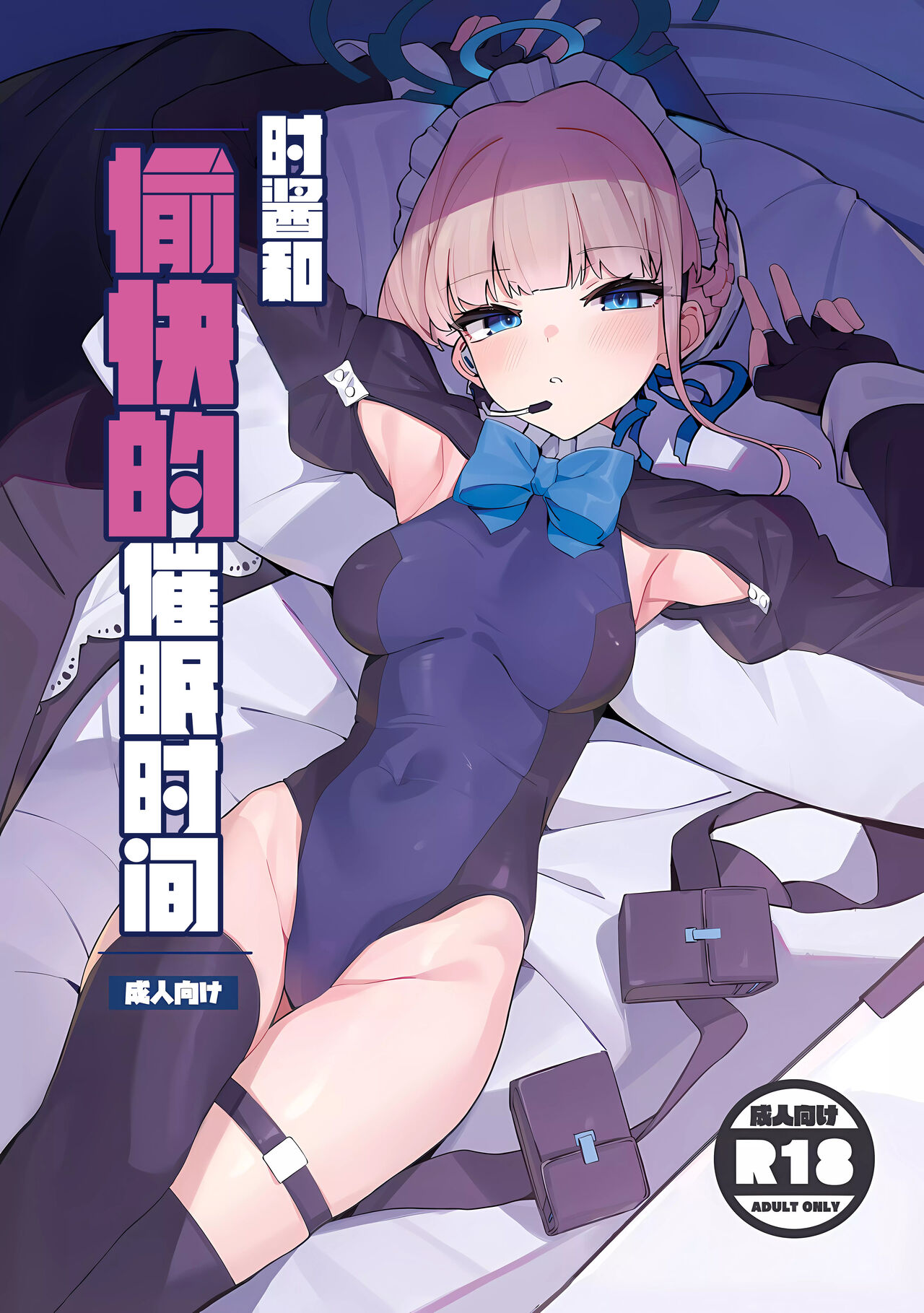 (C103) [Happy mayoneizu (ASLA)] Tokichan to Tanoshii Saimin no Jikan | 时酱和愉快的催眠时间 (Blue Archive) [Chinese] [欶澜汉化组] 图片编号 2