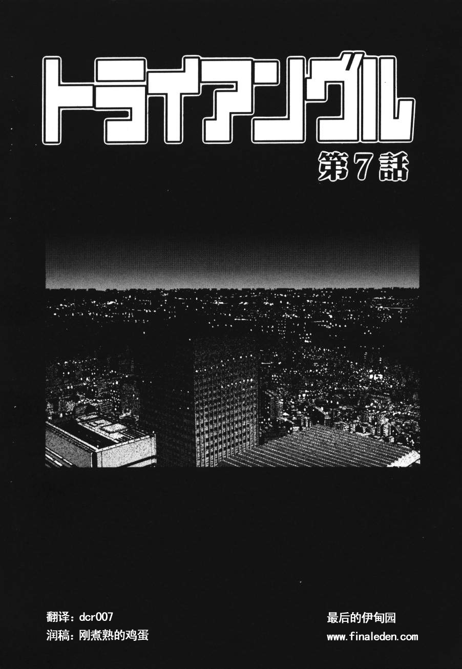 [Yamasaki Masato, Yanagawa Rio] Triangle - a triangular love affair [Chinese] [最后的伊甸园] 画像番号 117