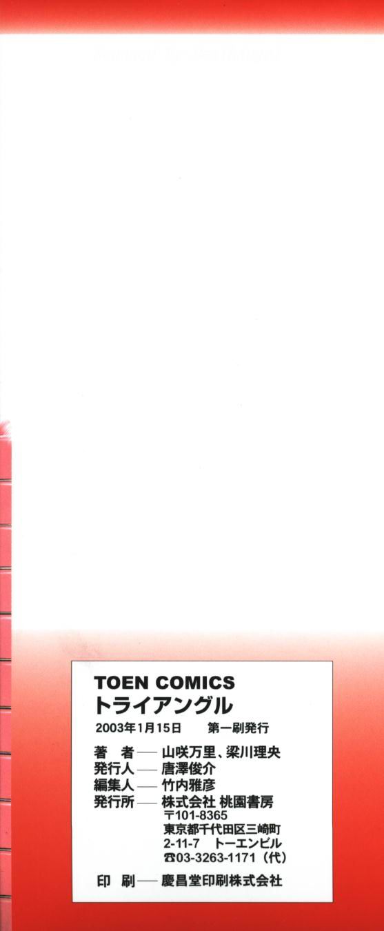 [Yamasaki Masato, Yanagawa Rio] Triangle - a triangular love affair [Chinese] [最后的伊甸园] 画像番号 174