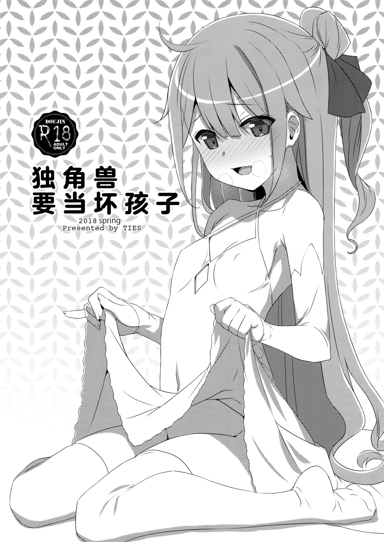 (COMIC1☆13) [TIES (Takei Ooki)] Warui Ko Unicorn | 独角兽要当坏孩子 (Azur Lane) [Chinese] [吗喽汉化组] изображение № 1