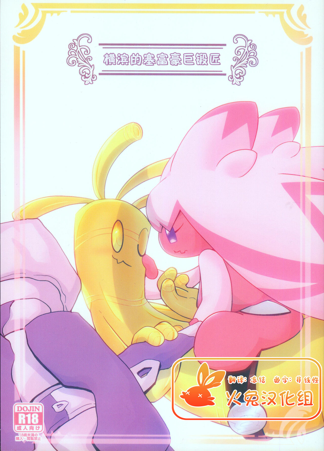 (C103) [BLACK FANG (Ryoutani Kana)] Yokohama no Safudeka | 横滨的塞富豪巨锻匠 (Pokémon) [Chinese] [火兔汉化组] numero di immagine  1