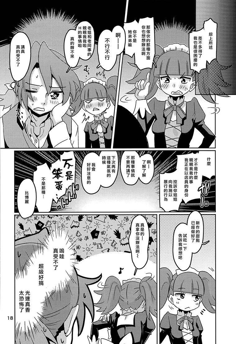 (C93) [Debodebodan (De)] Cie Bibu a la Mode (Kirakira PreCure a la Mode) [Chinese] [大友同好会] 画像番号 17